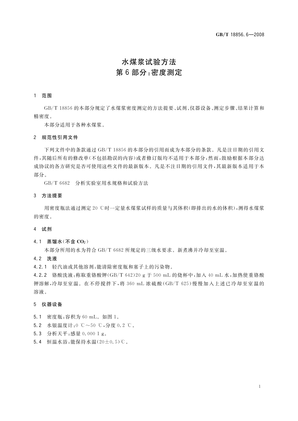 GB/T 18856.6-2008 水煤浆试验方法　第6部分：密度测定