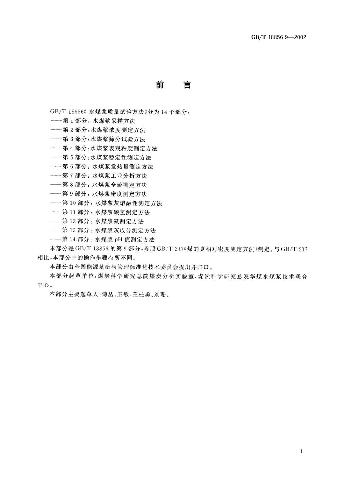 GB/T 18856.9-2002 水煤浆质量试验方法　第9部分：水煤浆密度测定方法