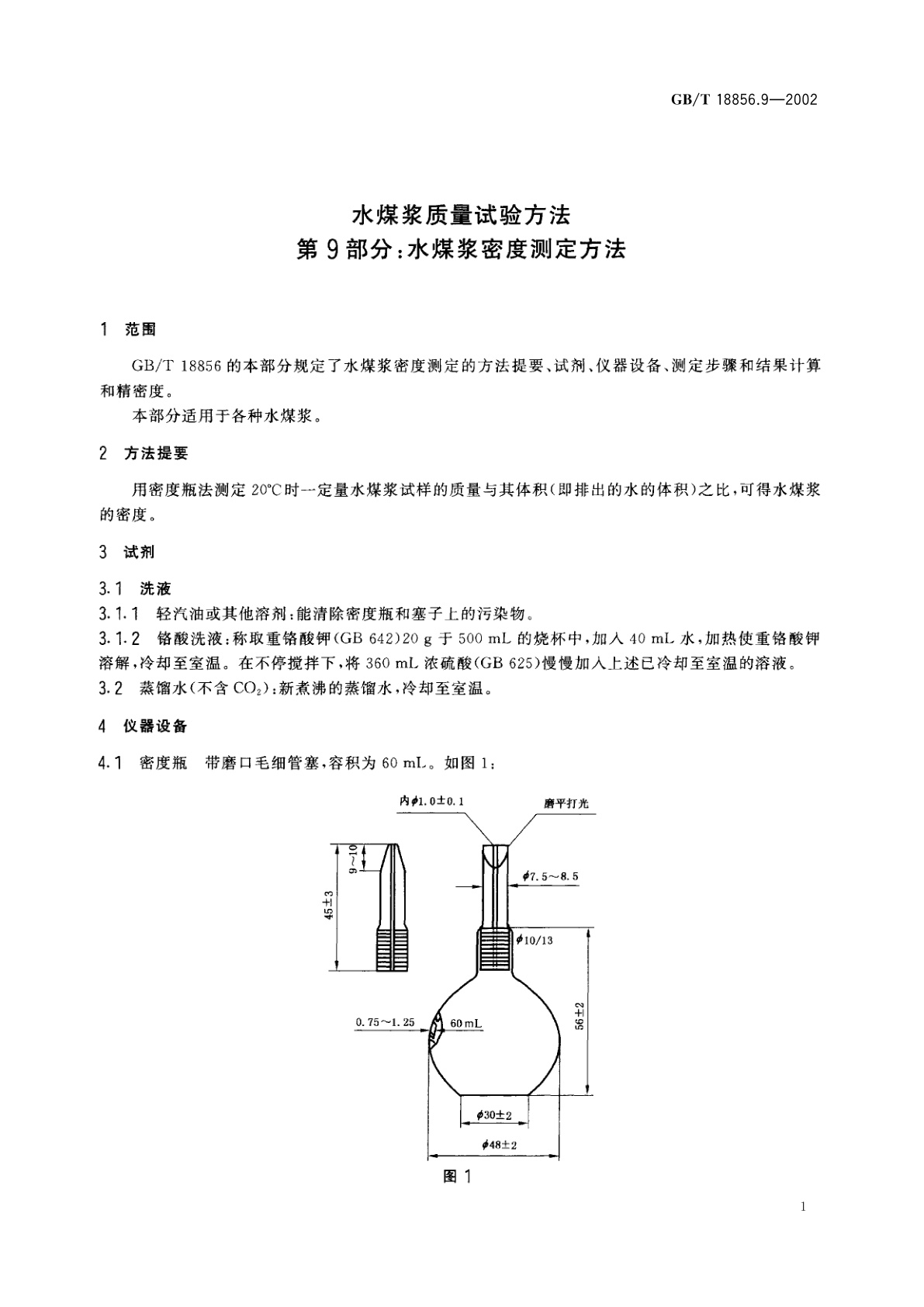 GB/T 18856.9-2002 水煤浆质量试验方法　第9部分：水煤浆密度测定方法