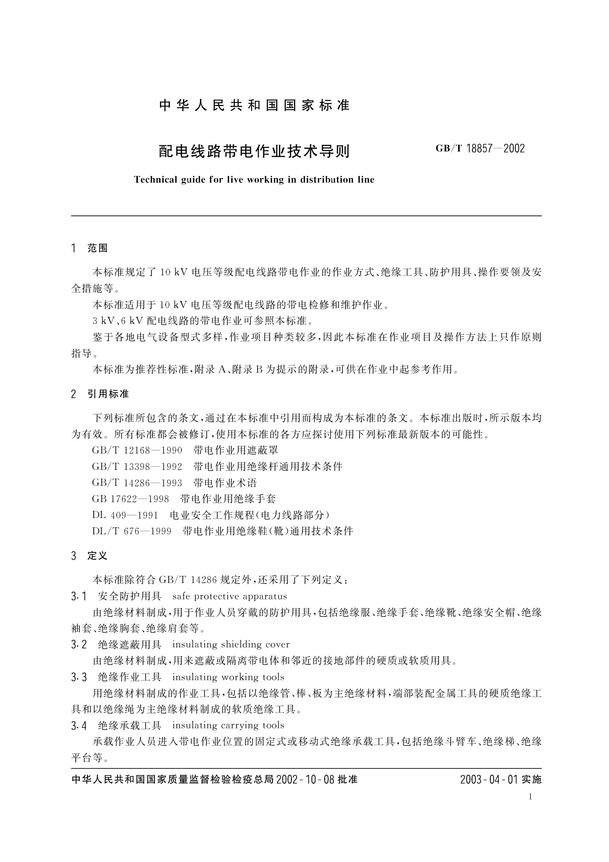GB/T 18857-2002 配电线路带电作业技术导则