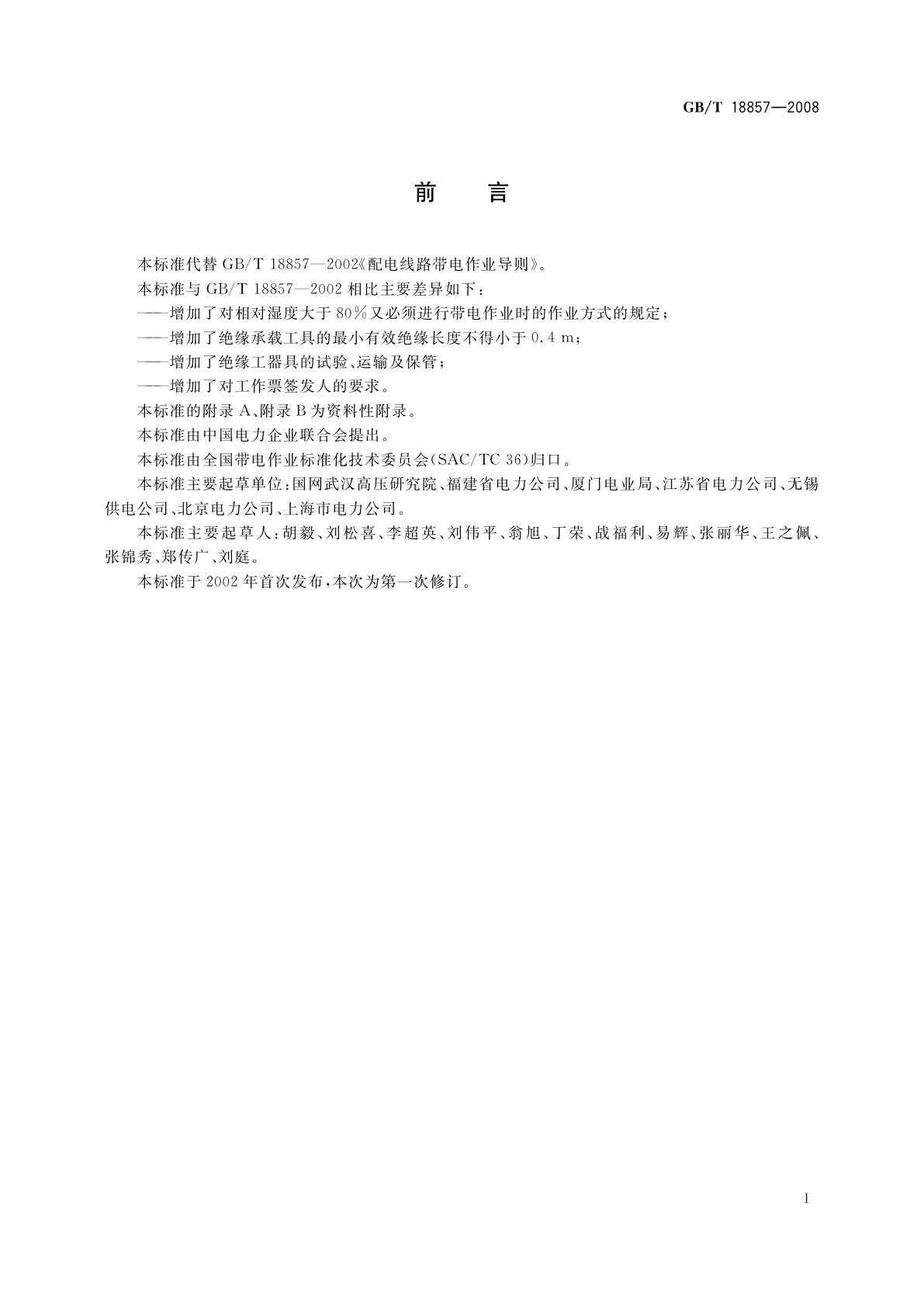 GB/T 18857-2008 配电线路带电作业技术导则