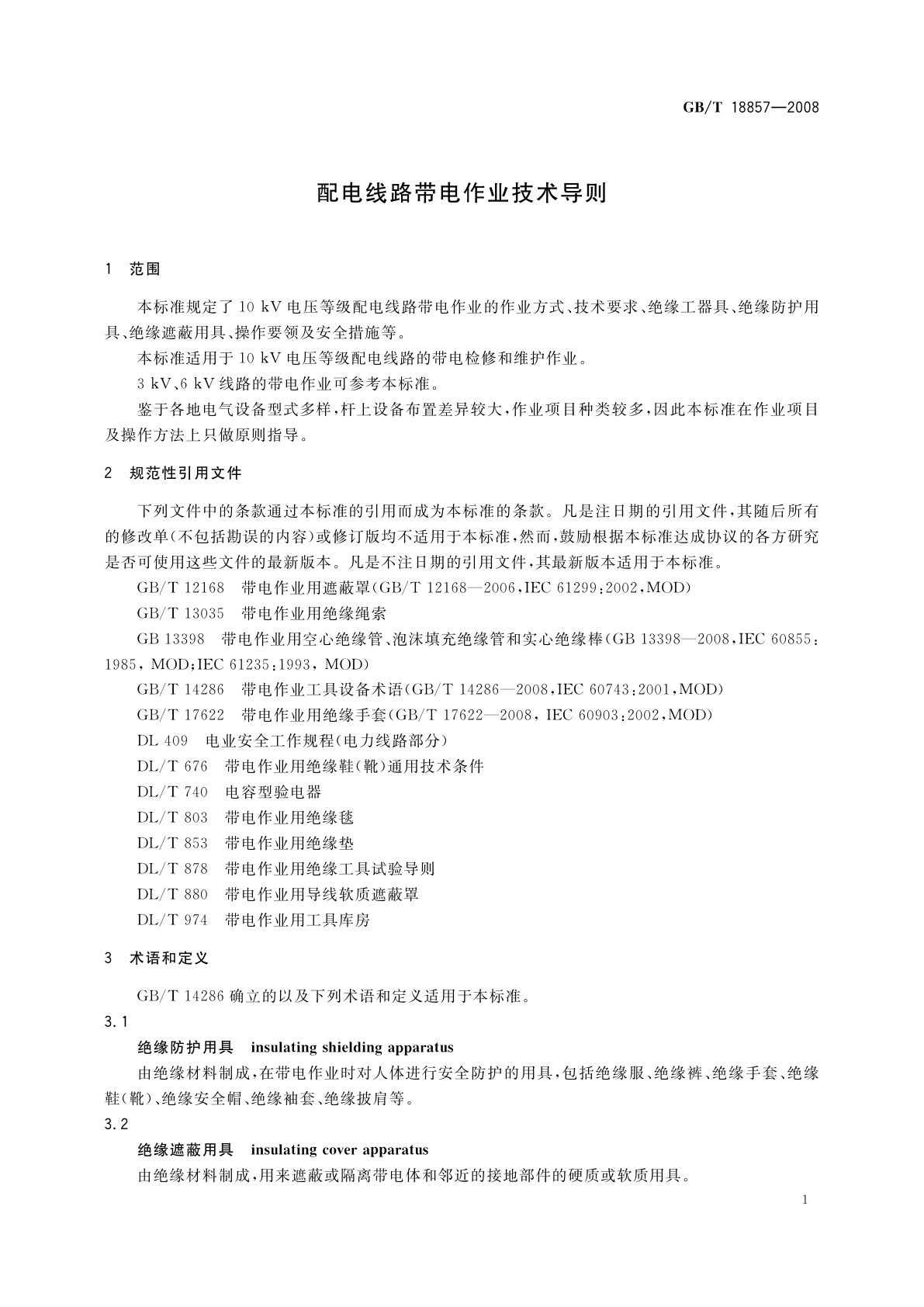 GB/T 18857-2008 配电线路带电作业技术导则