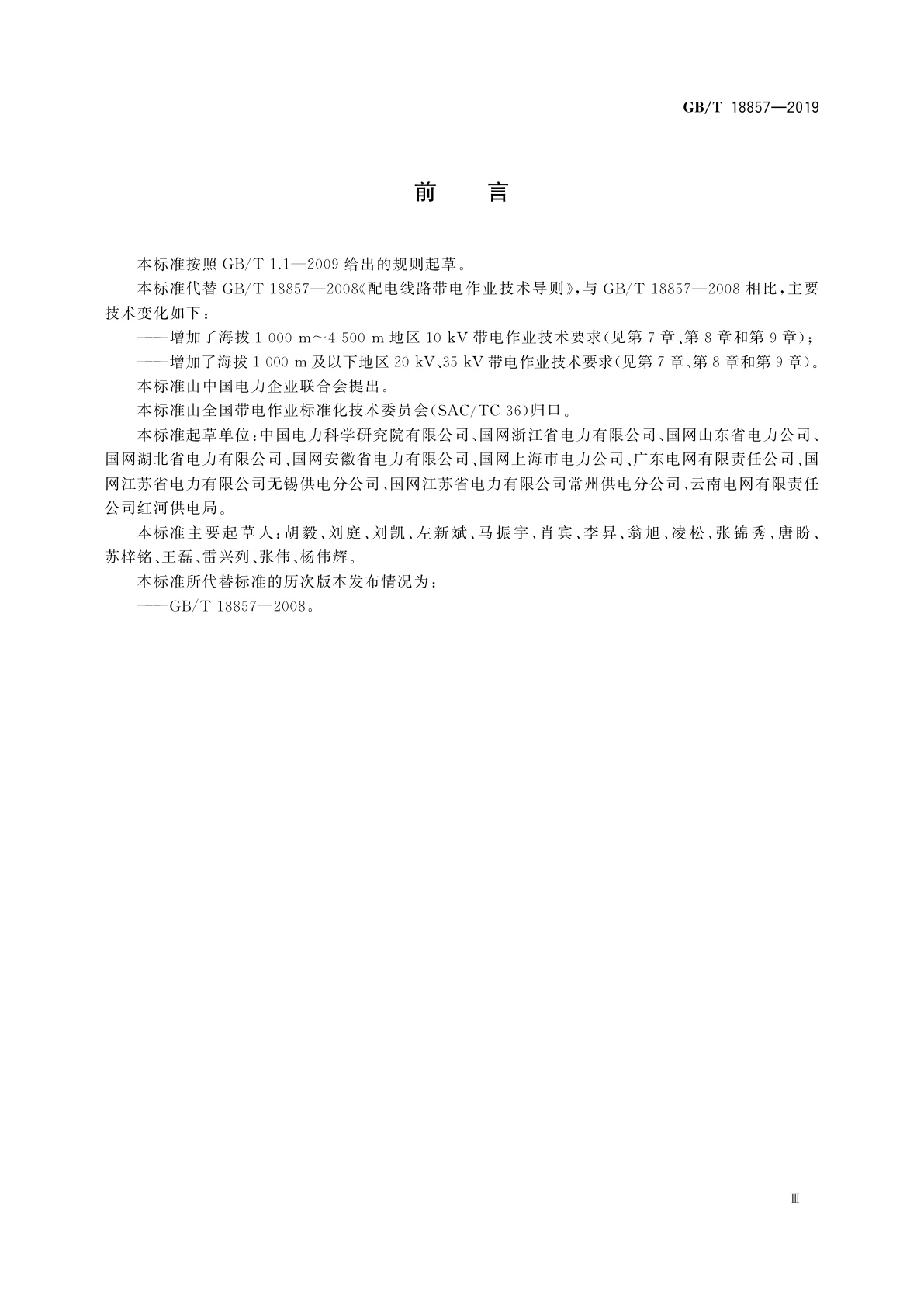 GB/T 18857-2019 配电线路带电作业技术导则