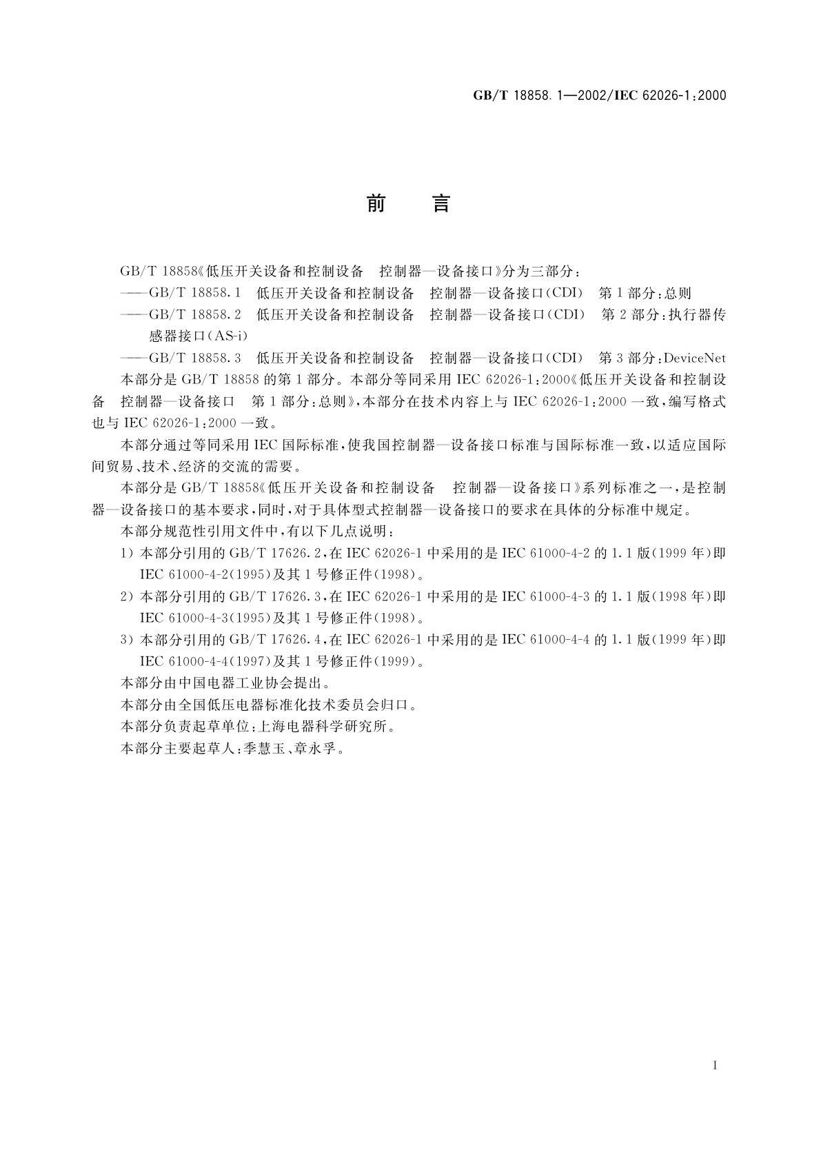GB/T 18858.1-2002 低压开关设备和控制设备　控制器—设备接口(CDI)　第1部分：总则