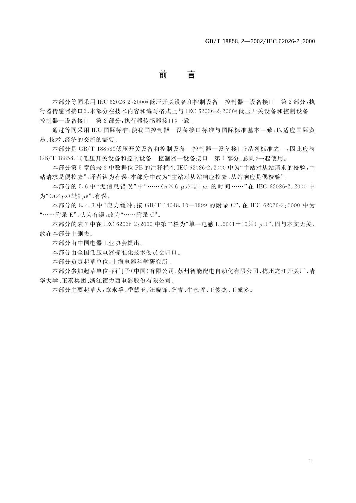 GB/T 18858.2-2002 低压开关设备和控制设备　控制器—设备接口(CDI)　第2部分：执行器传感器接口(AS-i)