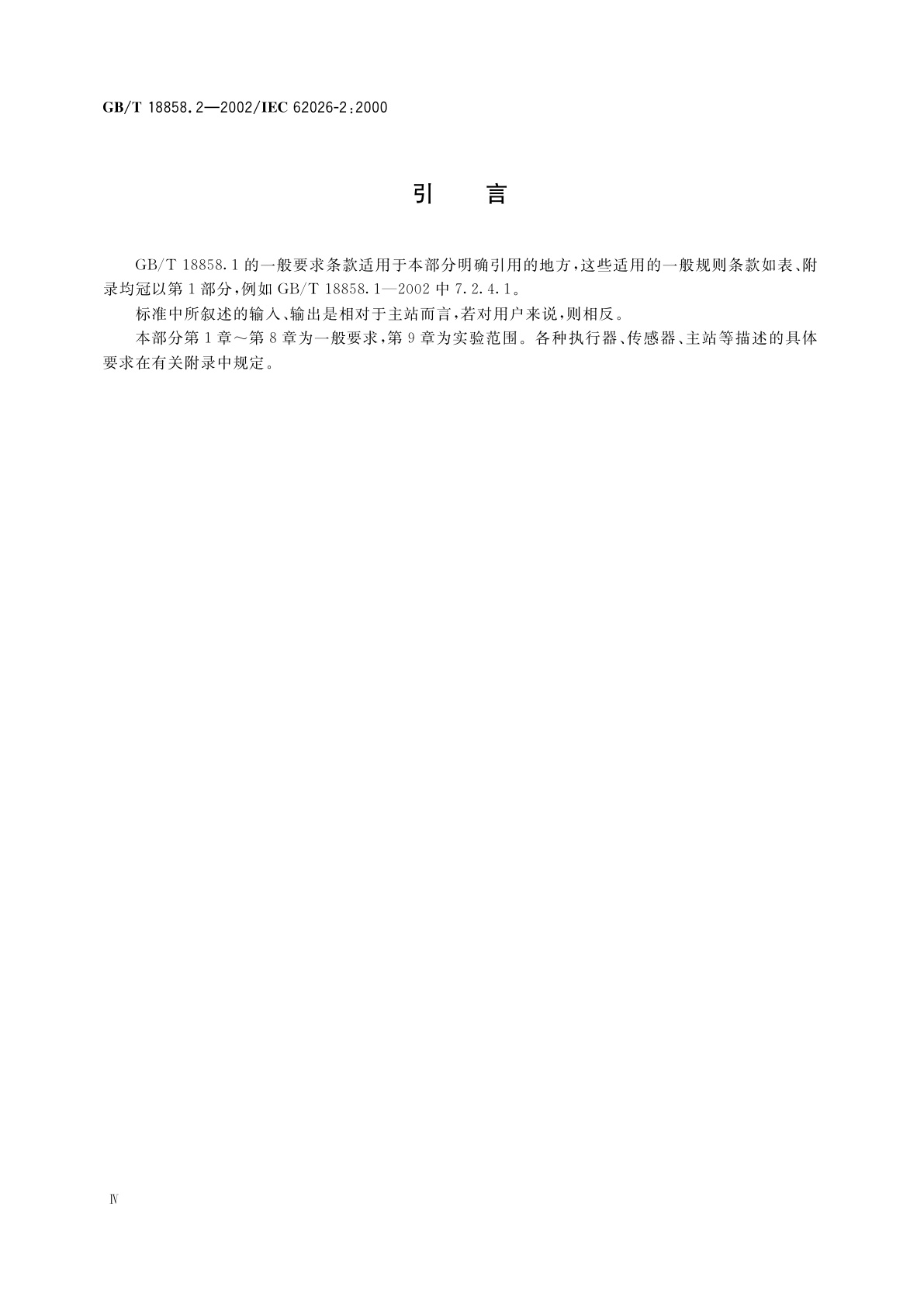 GB/T 18858.2-2002 低压开关设备和控制设备　控制器—设备接口(CDI)　第2部分：执行器传感器接口(AS-i)