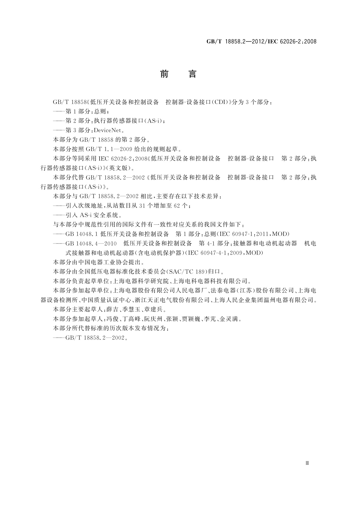 GB/T 18858.2-2012 低压开关设备和控制设备　控制器-设备接口(CDI)　第2部分：执行器传感器接口(AS-i)