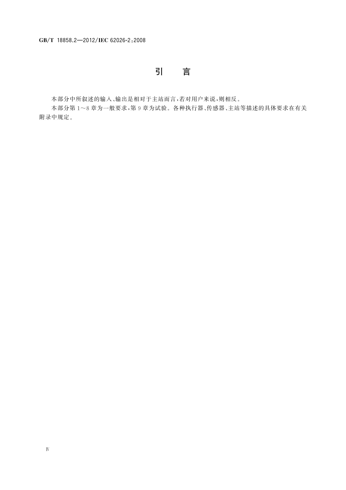 GB/T 18858.2-2012 低压开关设备和控制设备　控制器-设备接口(CDI)　第2部分：执行器传感器接口(AS-i)