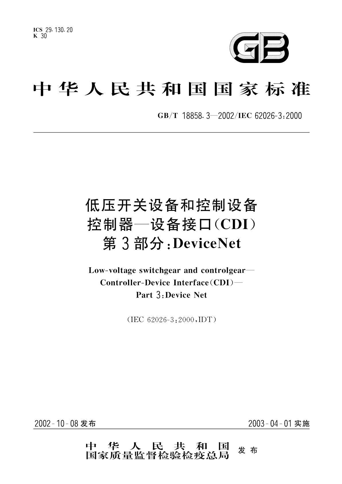 GB/T 18858.3-2002 低压开关设备和控制设备　控制器—设备接口(CDI)　第3部分：DeviceNet