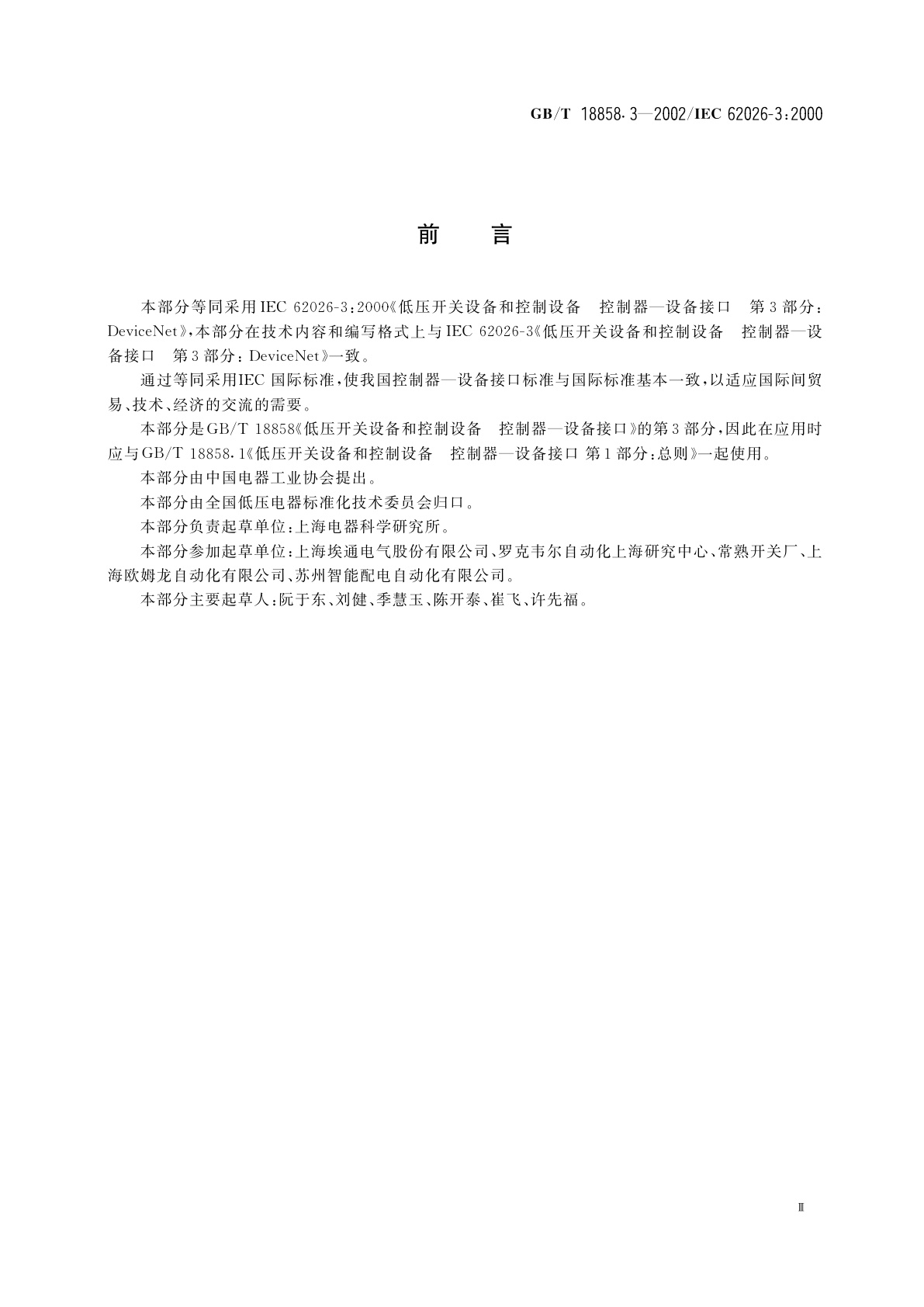 GB/T 18858.3-2002 低压开关设备和控制设备　控制器—设备接口(CDI)　第3部分：DeviceNet