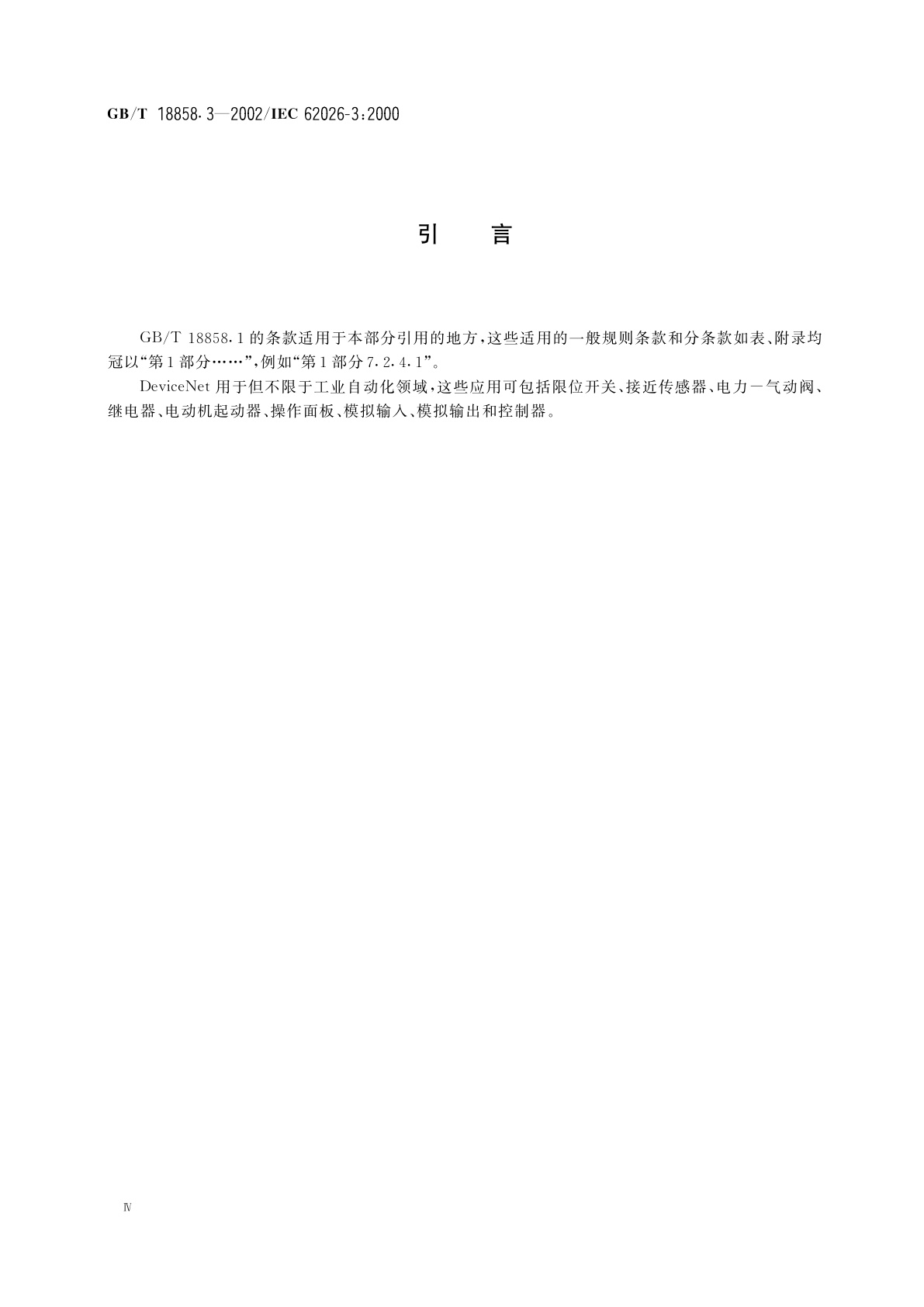 GB/T 18858.3-2002 低压开关设备和控制设备　控制器—设备接口(CDI)　第3部分：DeviceNet