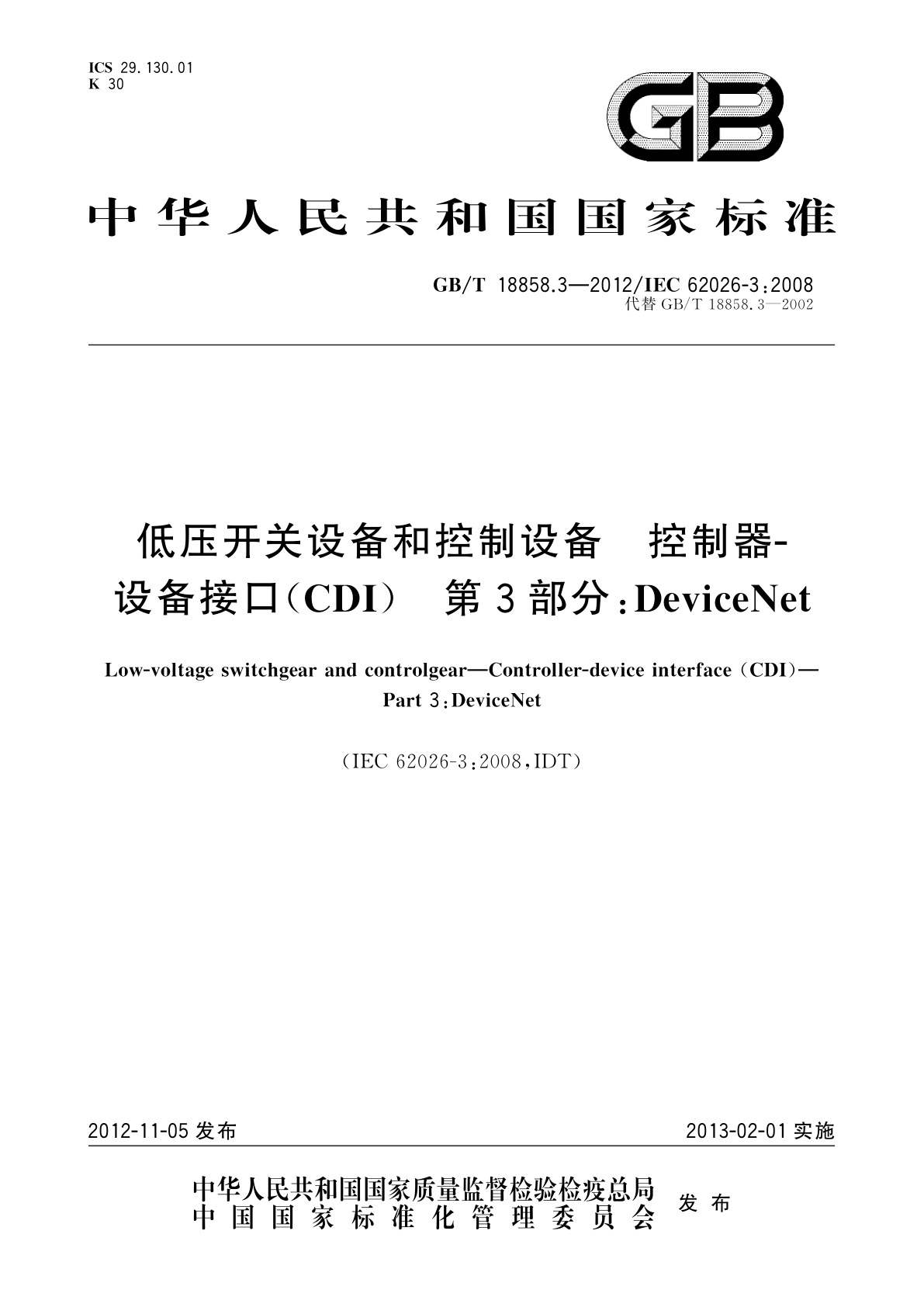 GB/T 18858.3-2012 低压开关设备和控制设备　控制器-设备接口(CDI)　第3部分：DeviceNet