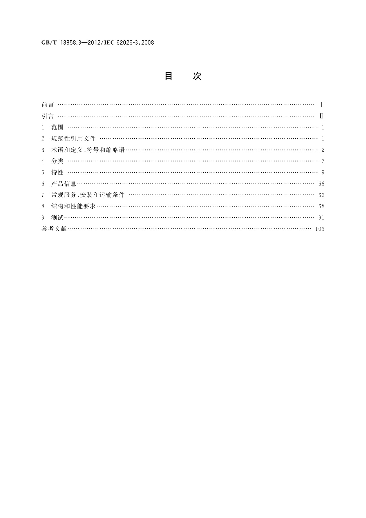 GB/T 18858.3-2012 低压开关设备和控制设备　控制器-设备接口(CDI)　第3部分：DeviceNet