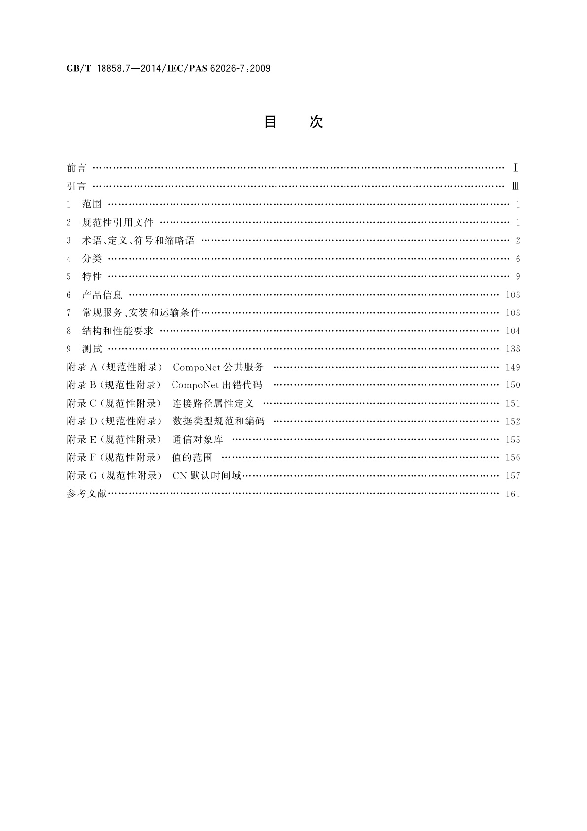 GB/T 18858.7-2014 低压开关设备和控制设备　控制器-设备接口(CDI)　第7部分：CompoNet