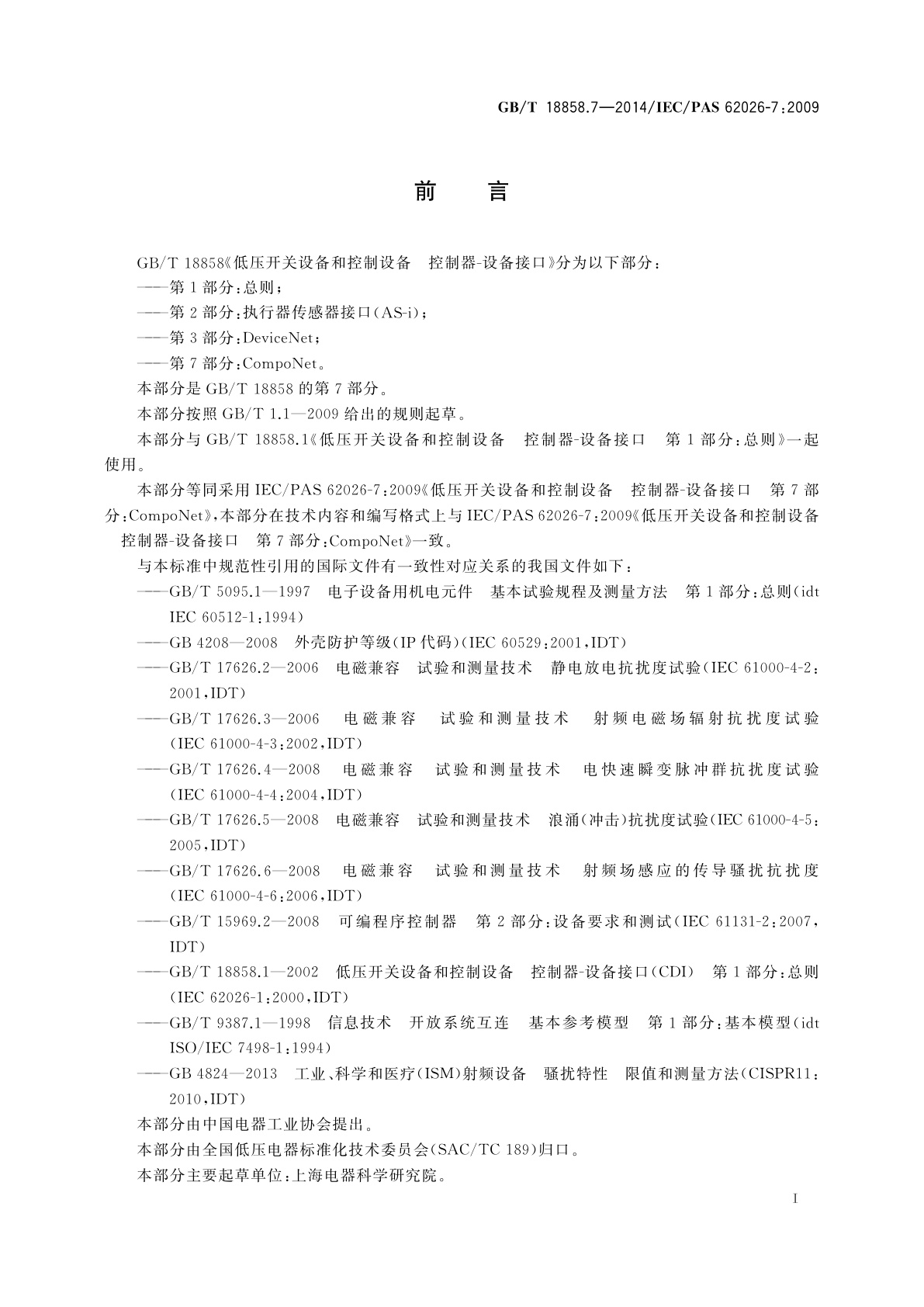 GB/T 18858.7-2014 低压开关设备和控制设备　控制器-设备接口(CDI)　第7部分：CompoNet