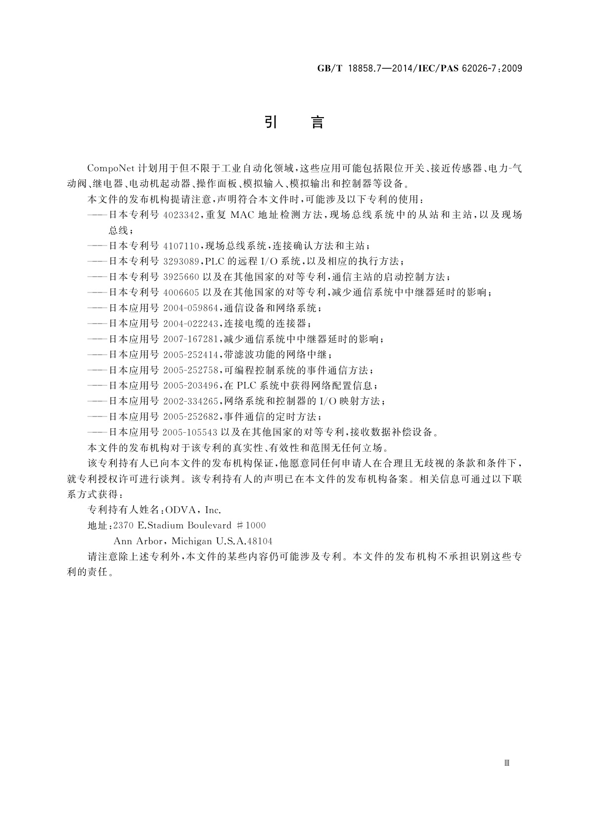 GB/T 18858.7-2014 低压开关设备和控制设备　控制器-设备接口(CDI)　第7部分：CompoNet