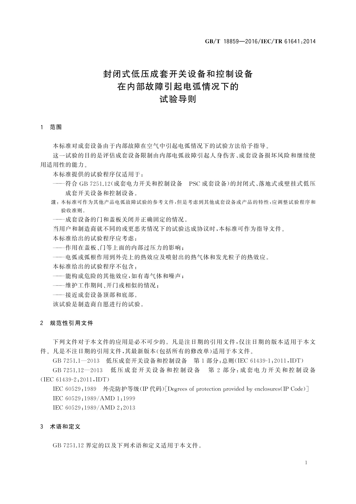 GB/T 18859-2016 封闭式低压成套开关设备和控制设备　在内部故障引起电弧情况下的试验导则