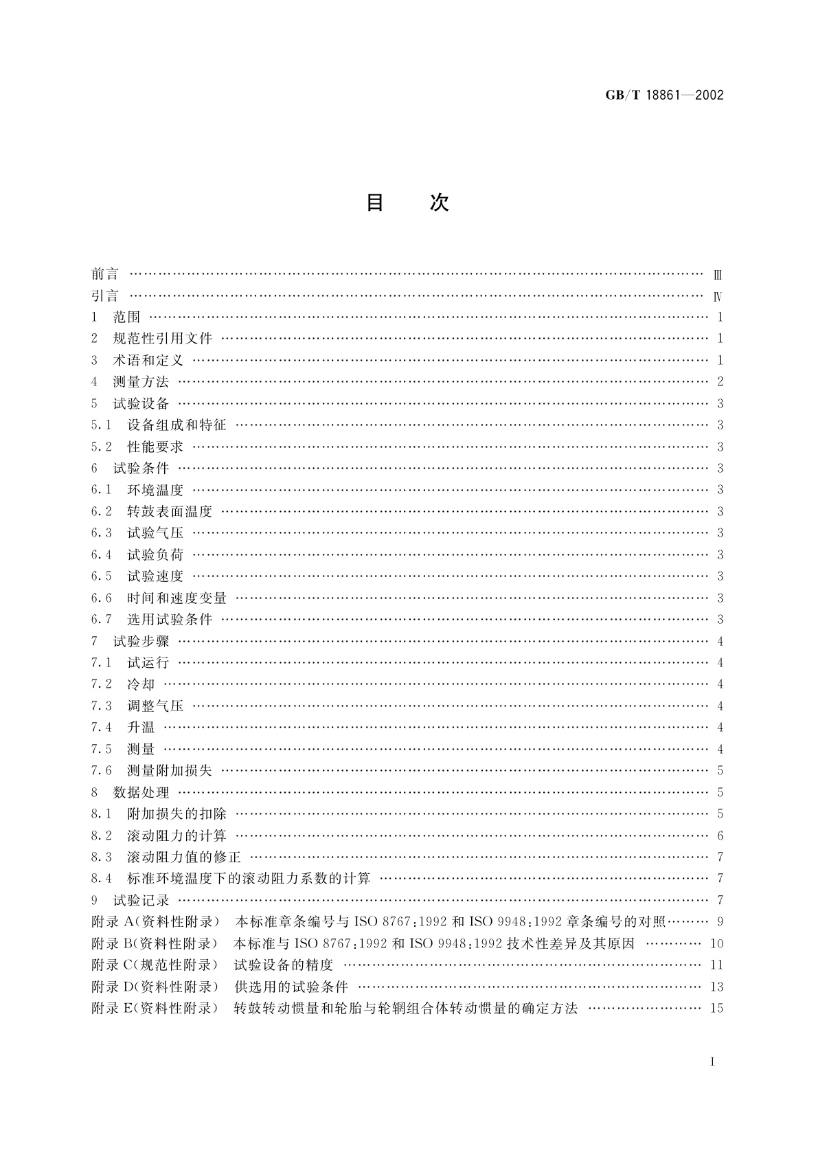 GB/T 18861-2002 汽车轮胎滚动阻力试验方法