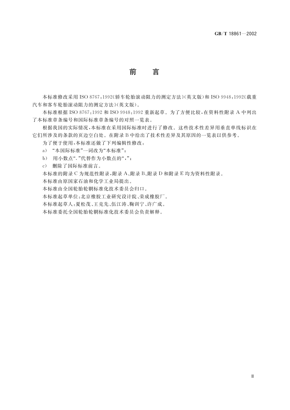 GB/T 18861-2002 汽车轮胎滚动阻力试验方法