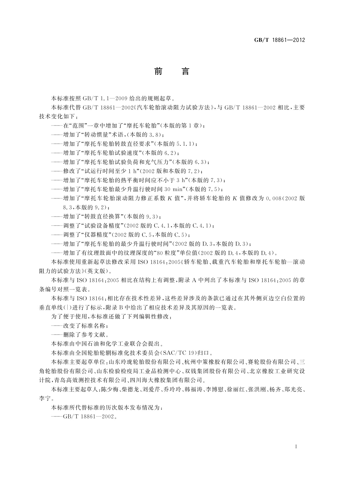 GB/T 18861-2012 汽车轮胎和摩托车轮胎滚动阻力试验方法　多点试验