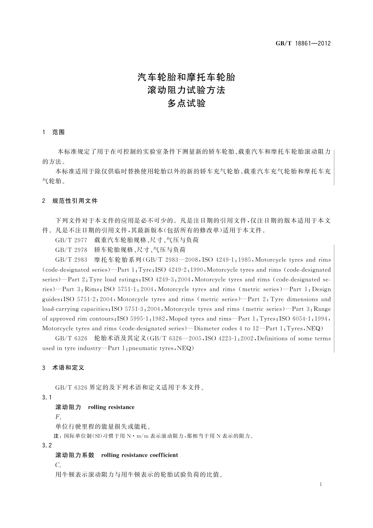 GB/T 18861-2012 汽车轮胎和摩托车轮胎滚动阻力试验方法　多点试验