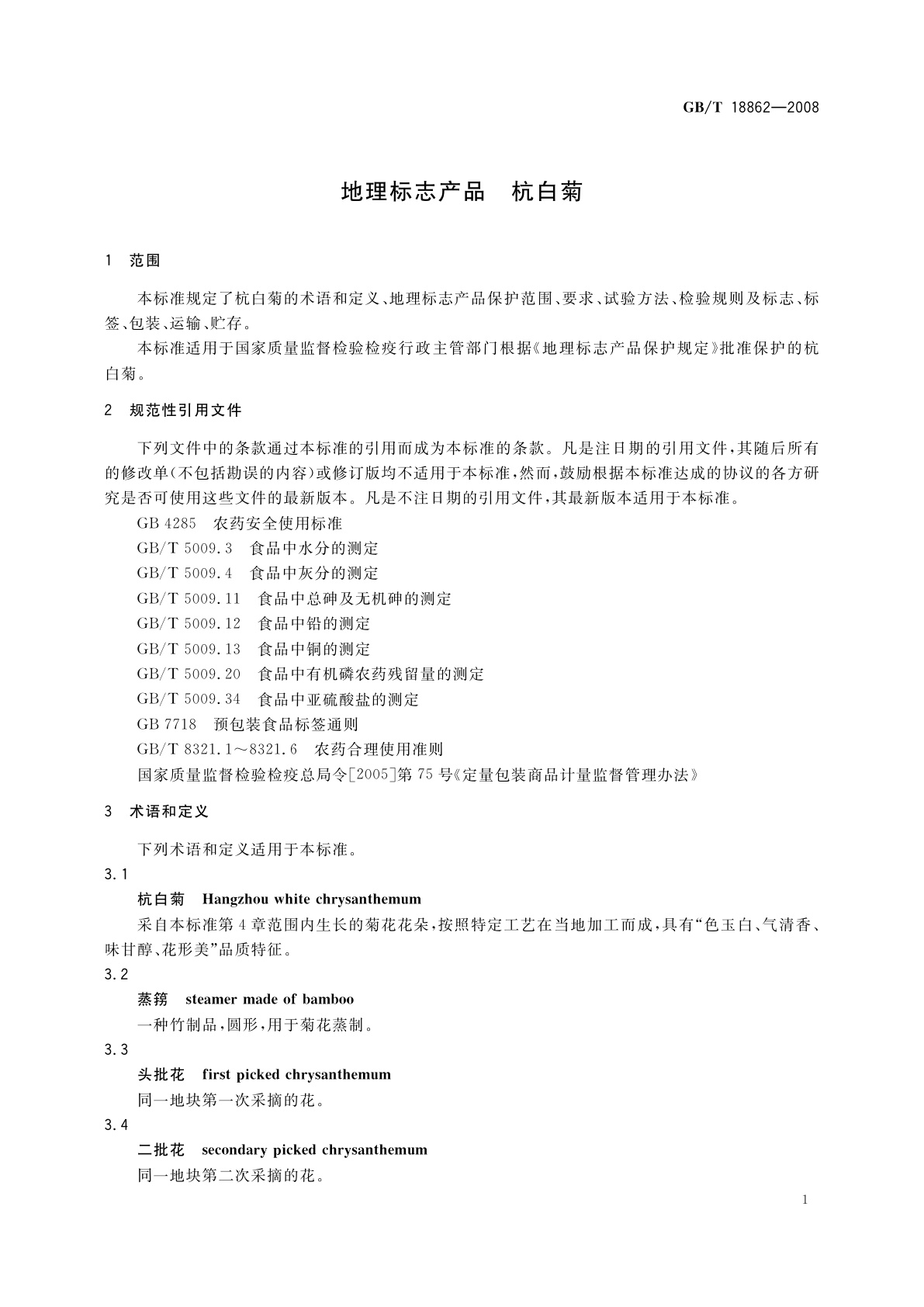 GB/T 18862-2008 地理标志产品　杭白菊