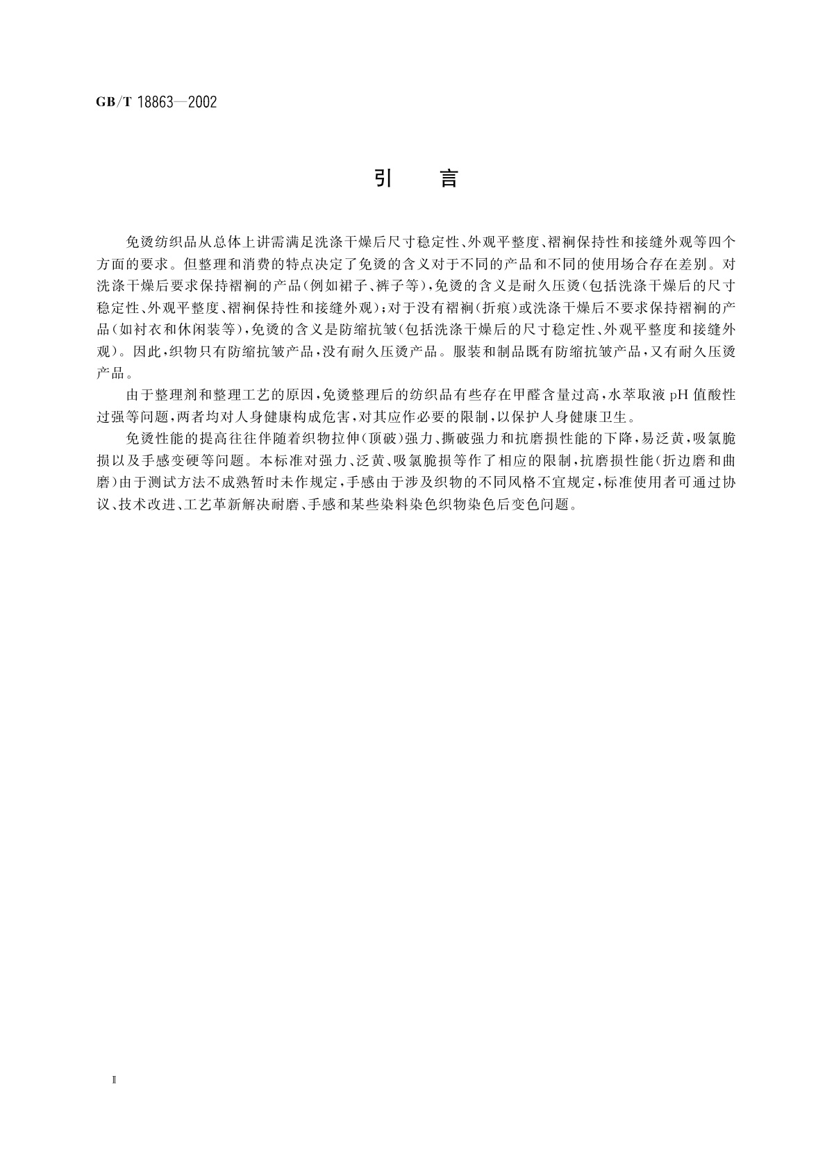 GB/T 18863-2002 免烫纺织品