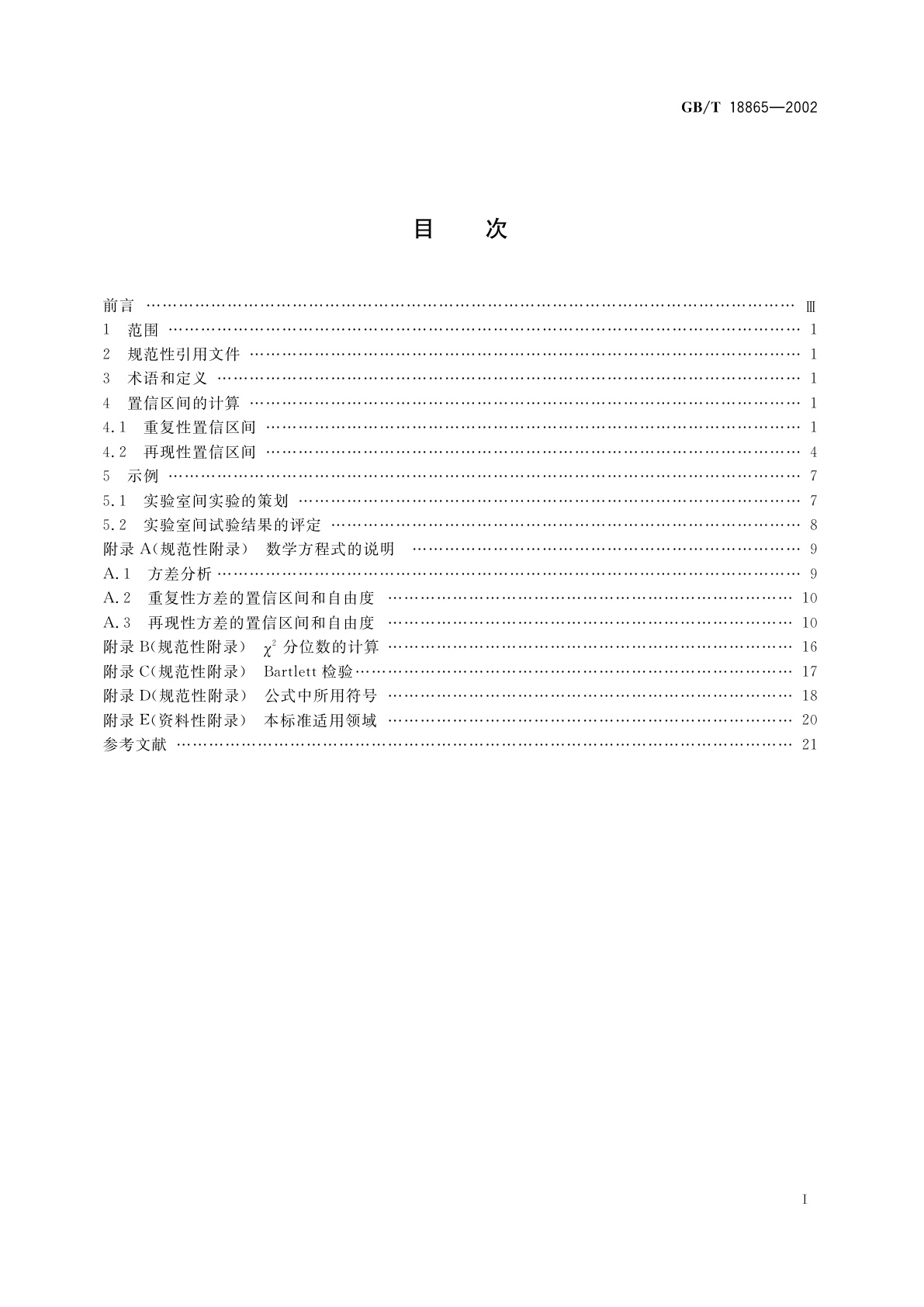 GB/T 18865-2002 橡胶与橡胶制品　实验室间试验确定的重复性值和再现性值置信区间