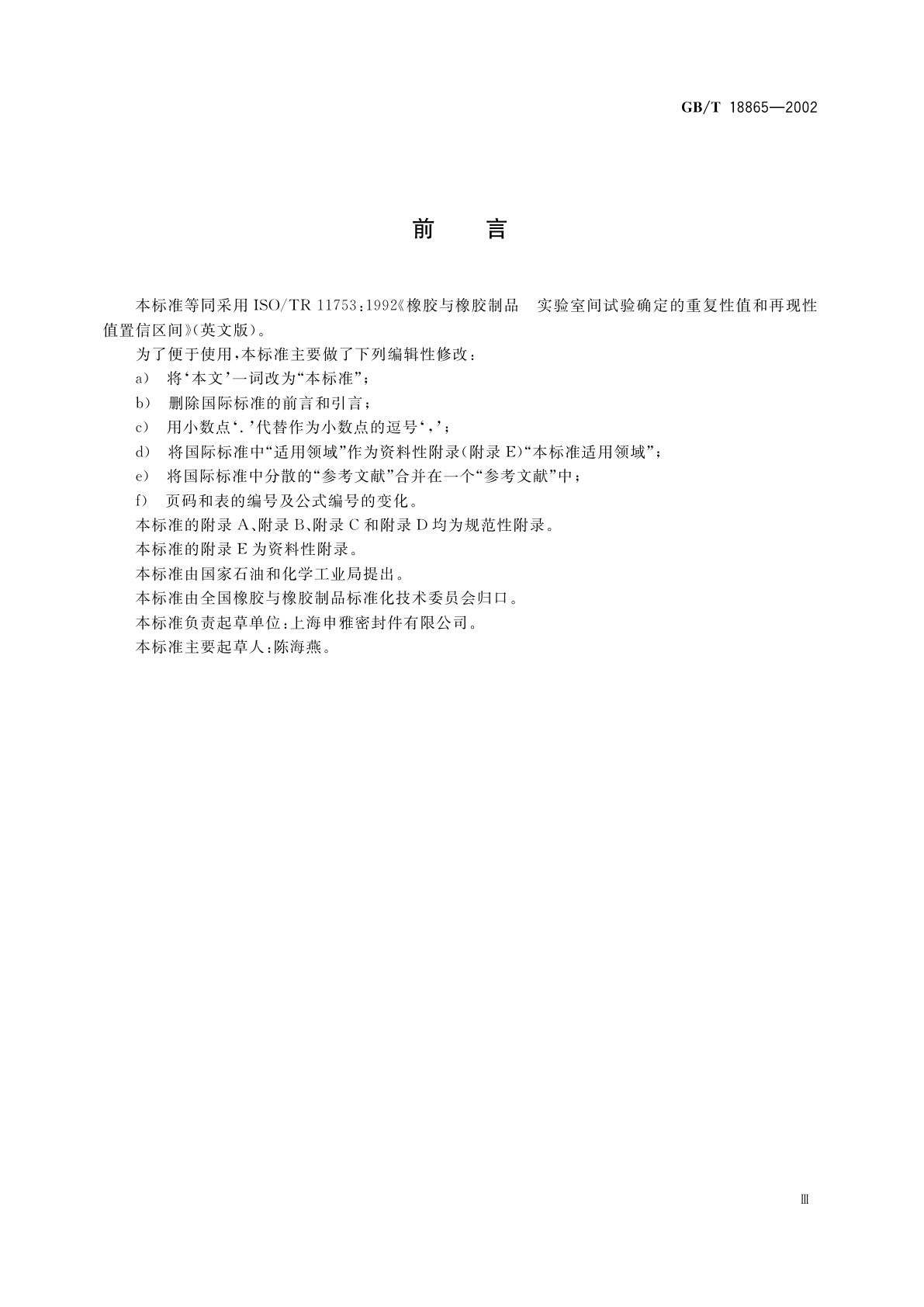 GB/T 18865-2002 橡胶与橡胶制品　实验室间试验确定的重复性值和再现性值置信区间