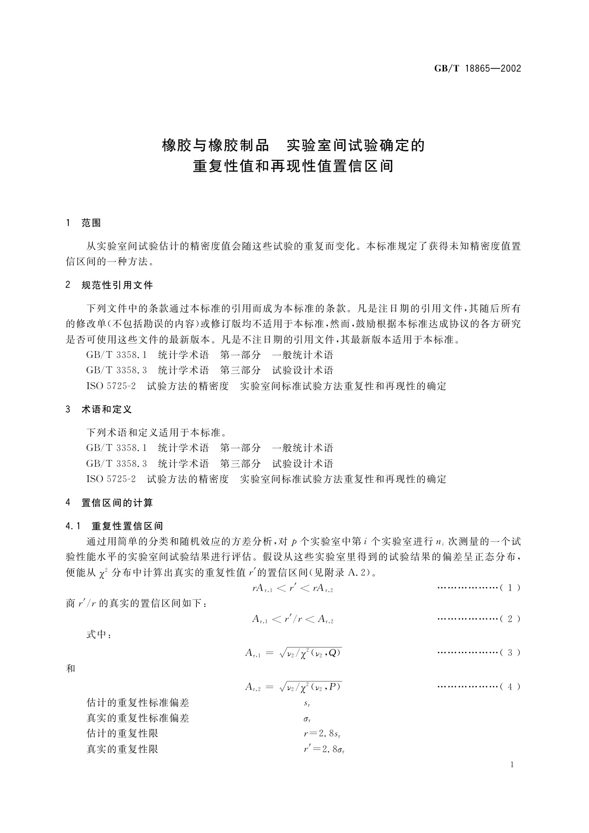 GB/T 18865-2002 橡胶与橡胶制品　实验室间试验确定的重复性值和再现性值置信区间