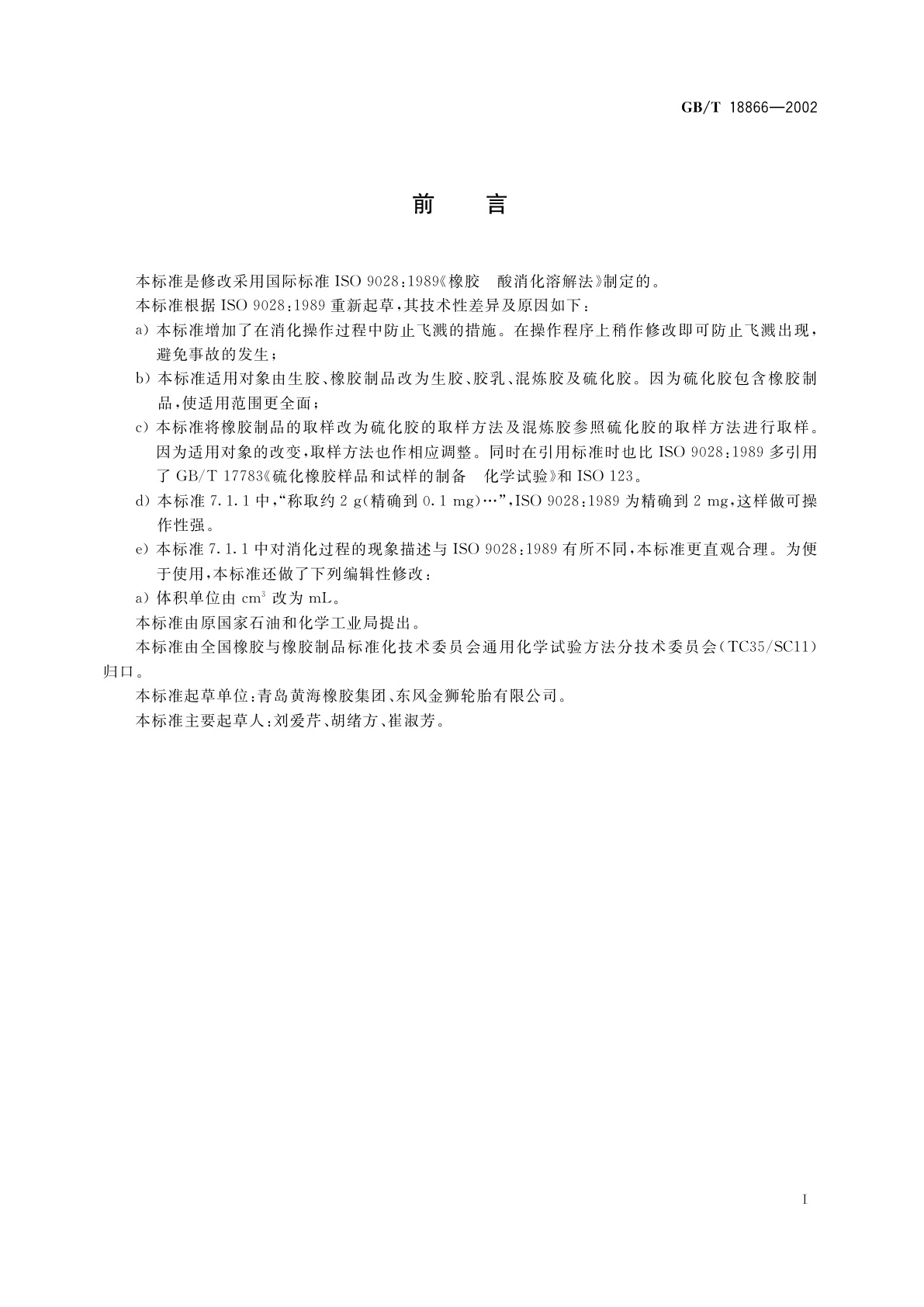 GB/T 18866-2002 橡胶　酸消化溶解法