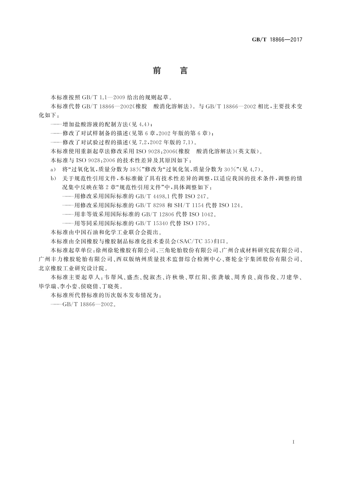 GB/T 18866-2017 橡胶　酸消化溶解法