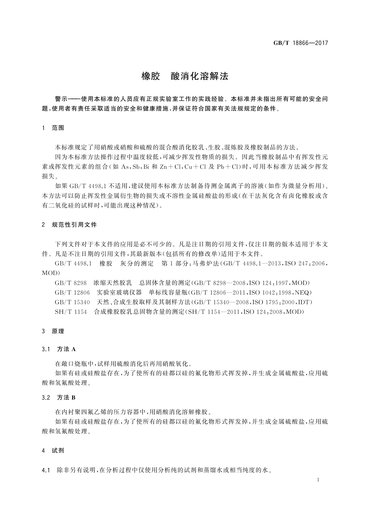 GB/T 18866-2017 橡胶　酸消化溶解法