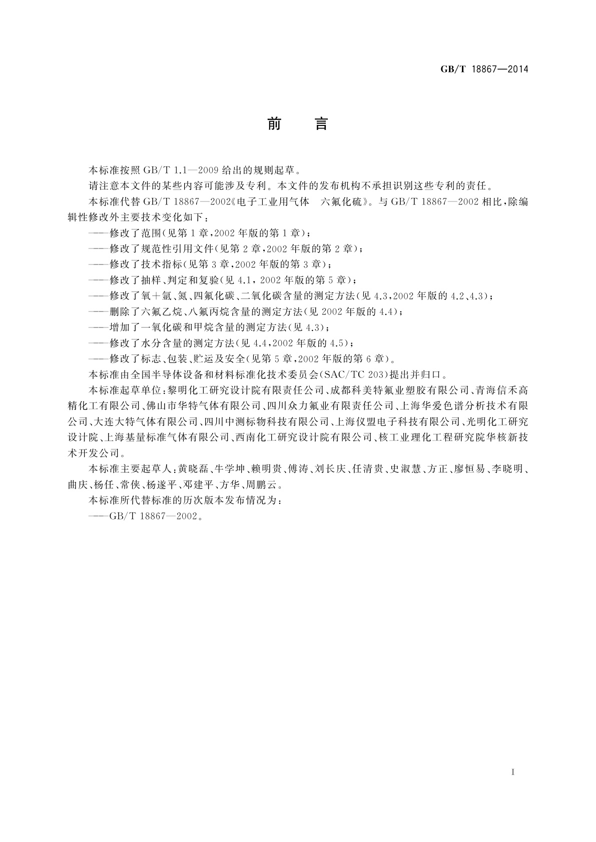 GB/T 18867-2014 电子工业用气体　六氟化硫