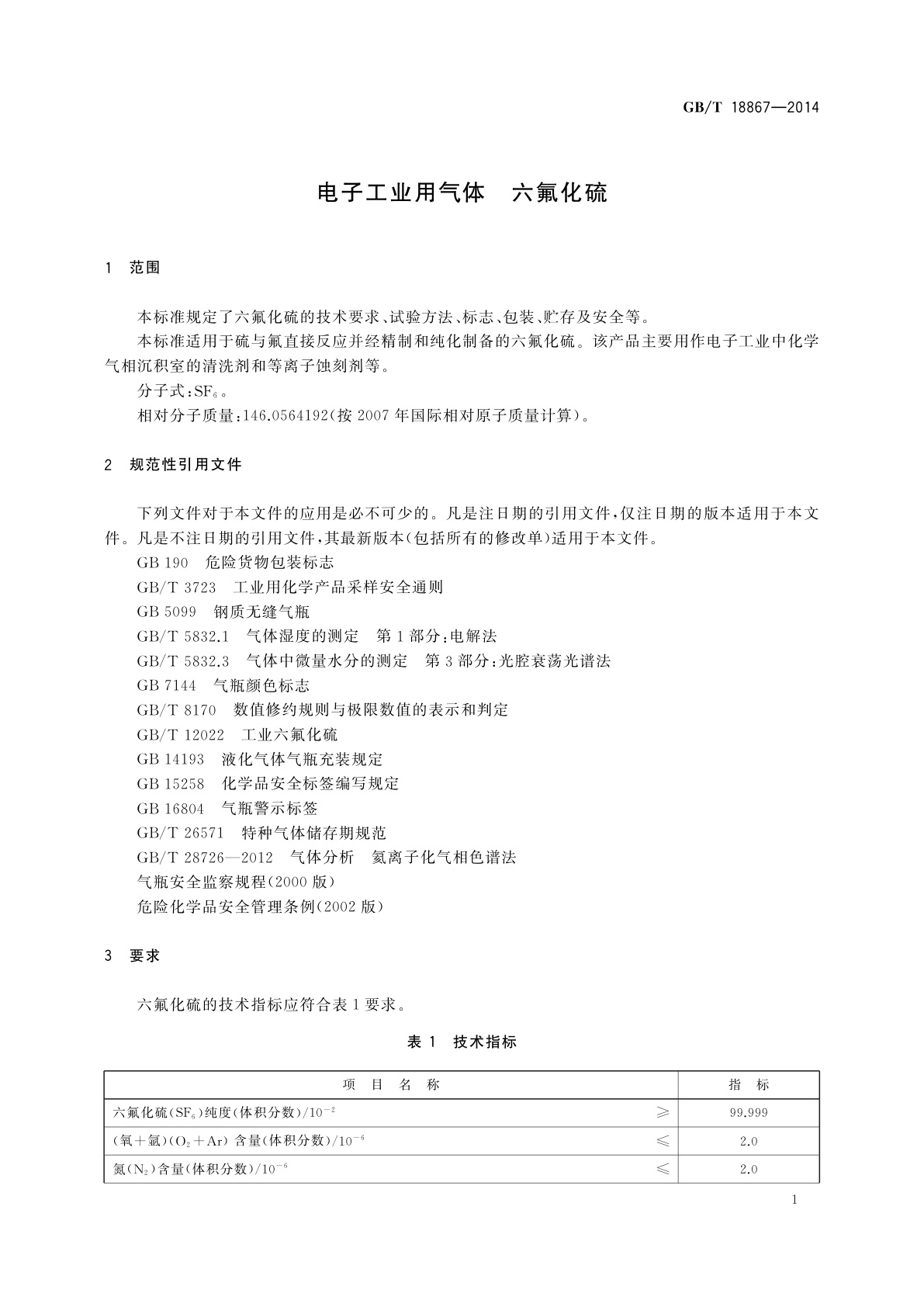 GB/T 18867-2014 电子工业用气体　六氟化硫