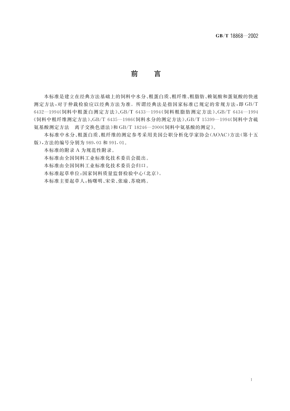 GB/T 18868-2002 饲料中水分、粗蛋白质、粗纤维、粗脂肪、赖氨酸、蛋氨酸快速测定　近红外光谱法