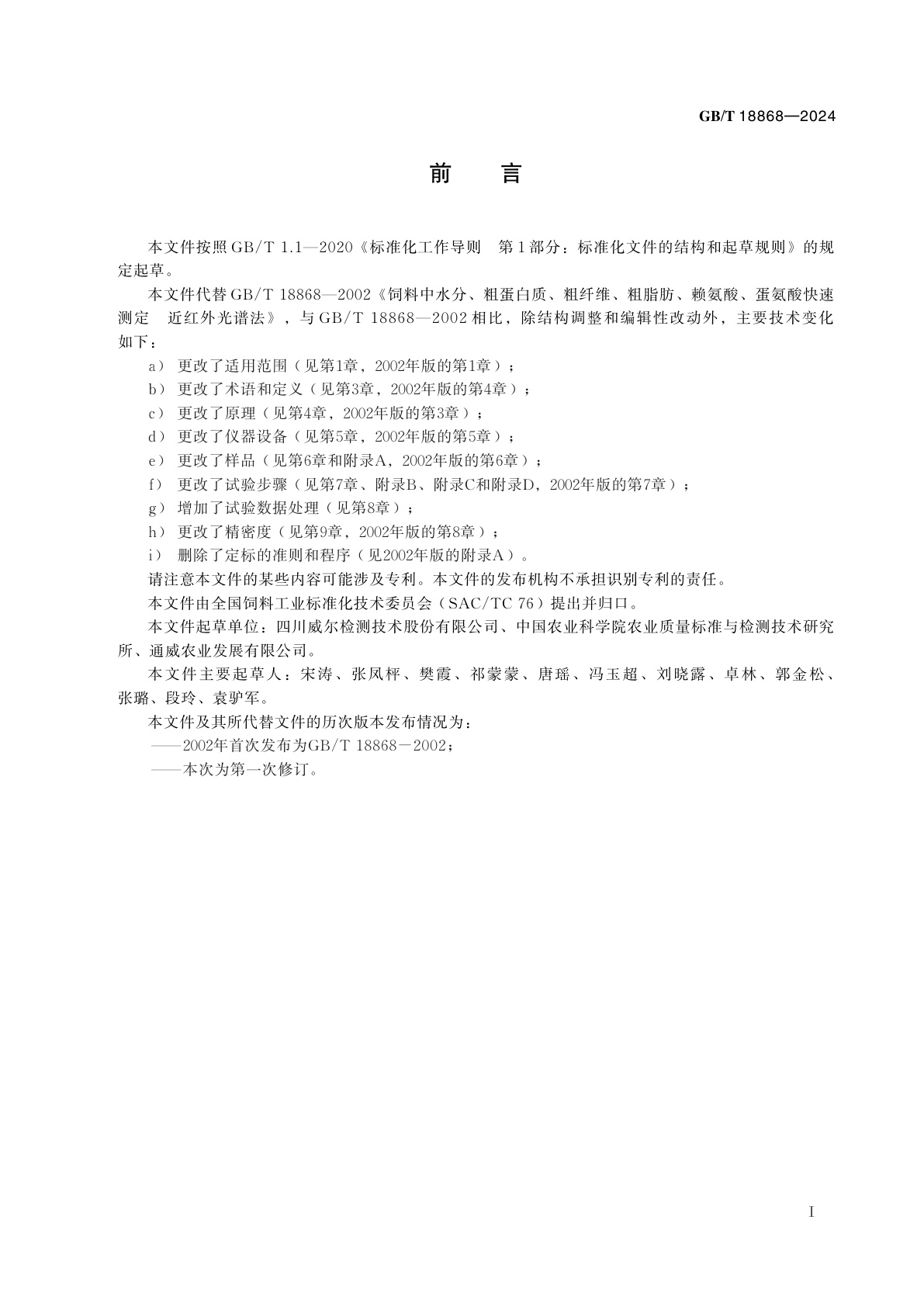 GB/T 18868-2024 饲料中水分、粗蛋白质、粗纤维、粗脂肪、赖氨酸、蛋氨酸快速测定　近红外光谱法
