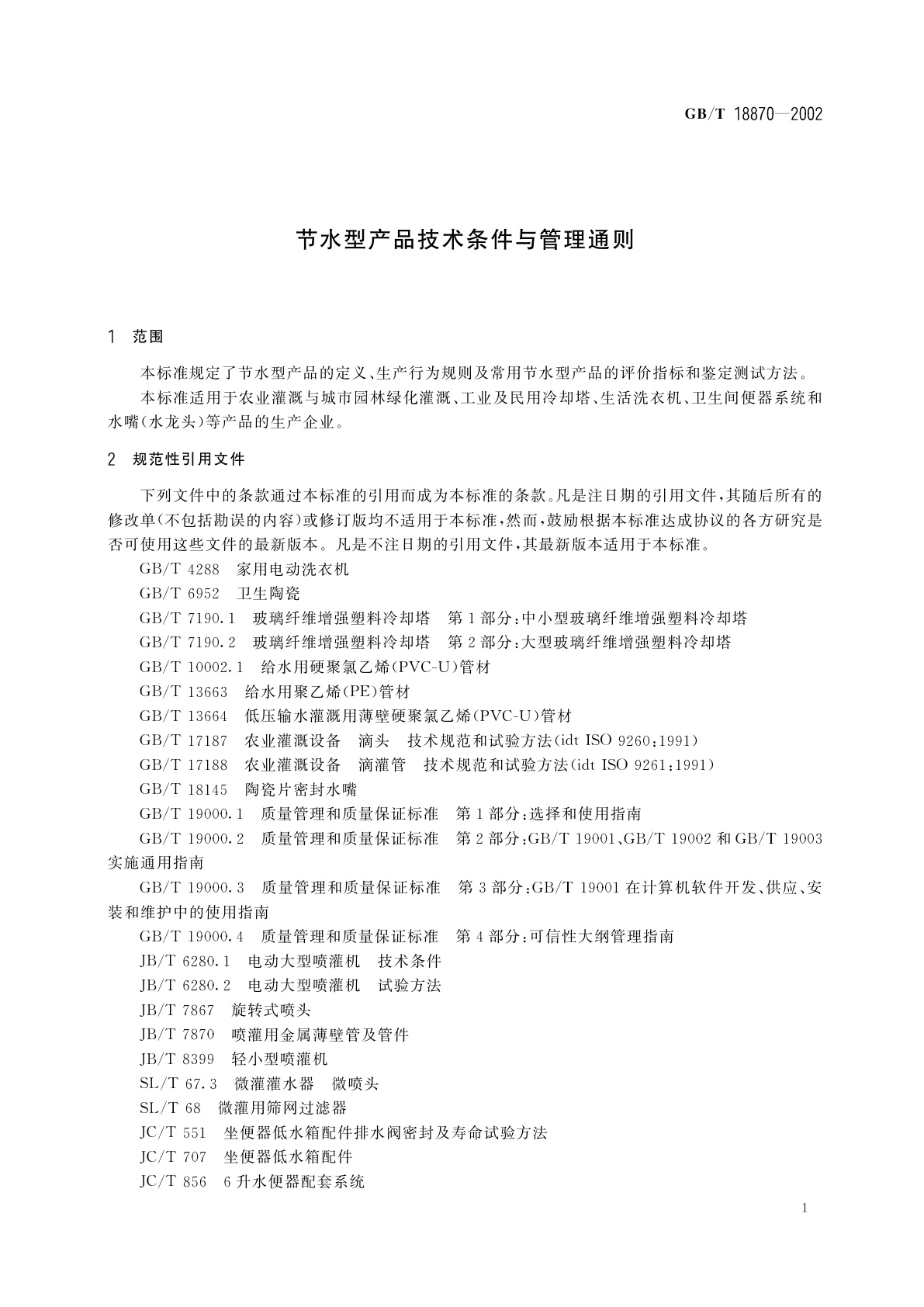 GB/T 18870-2002 节水型产品技术条件与管理通则