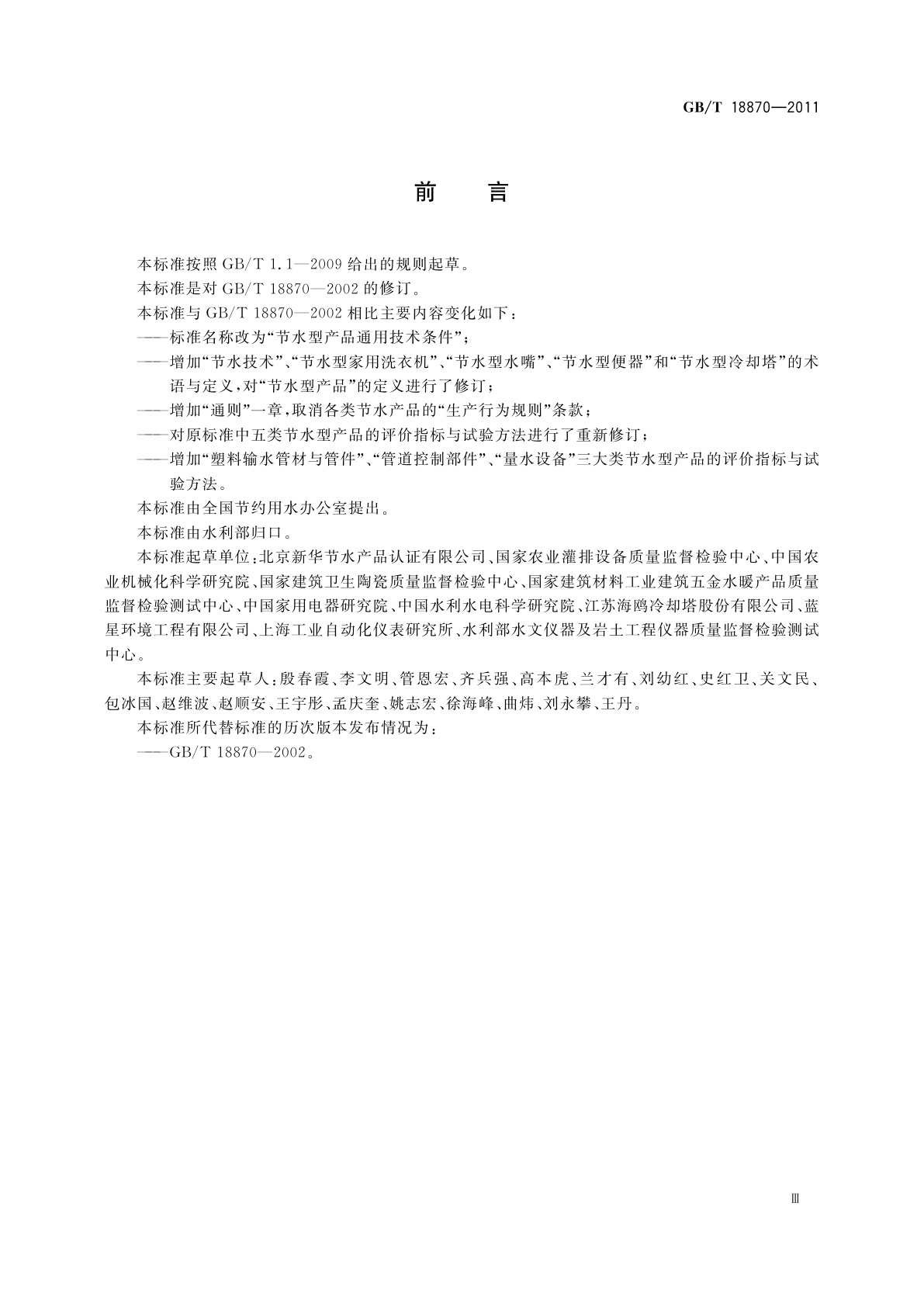 GB/T 18870-2011 节水型产品通用技术条件