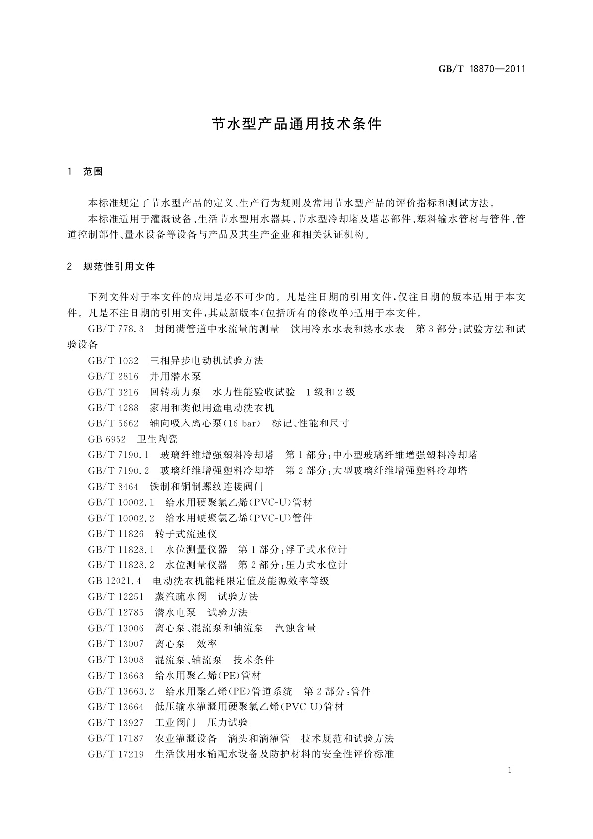 GB/T 18870-2011 节水型产品通用技术条件