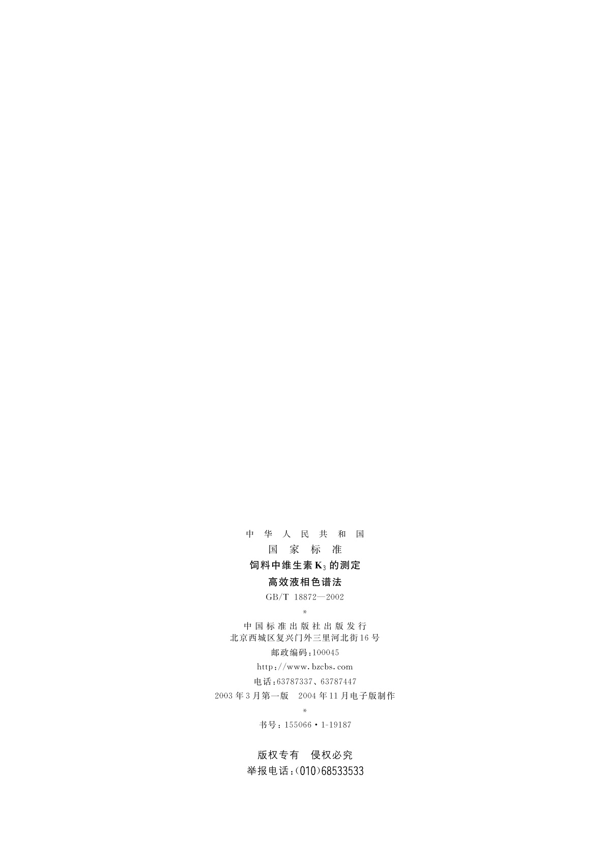 GB/T 18872-2002 饲料中维生素K3的测定　高效液相色谱法