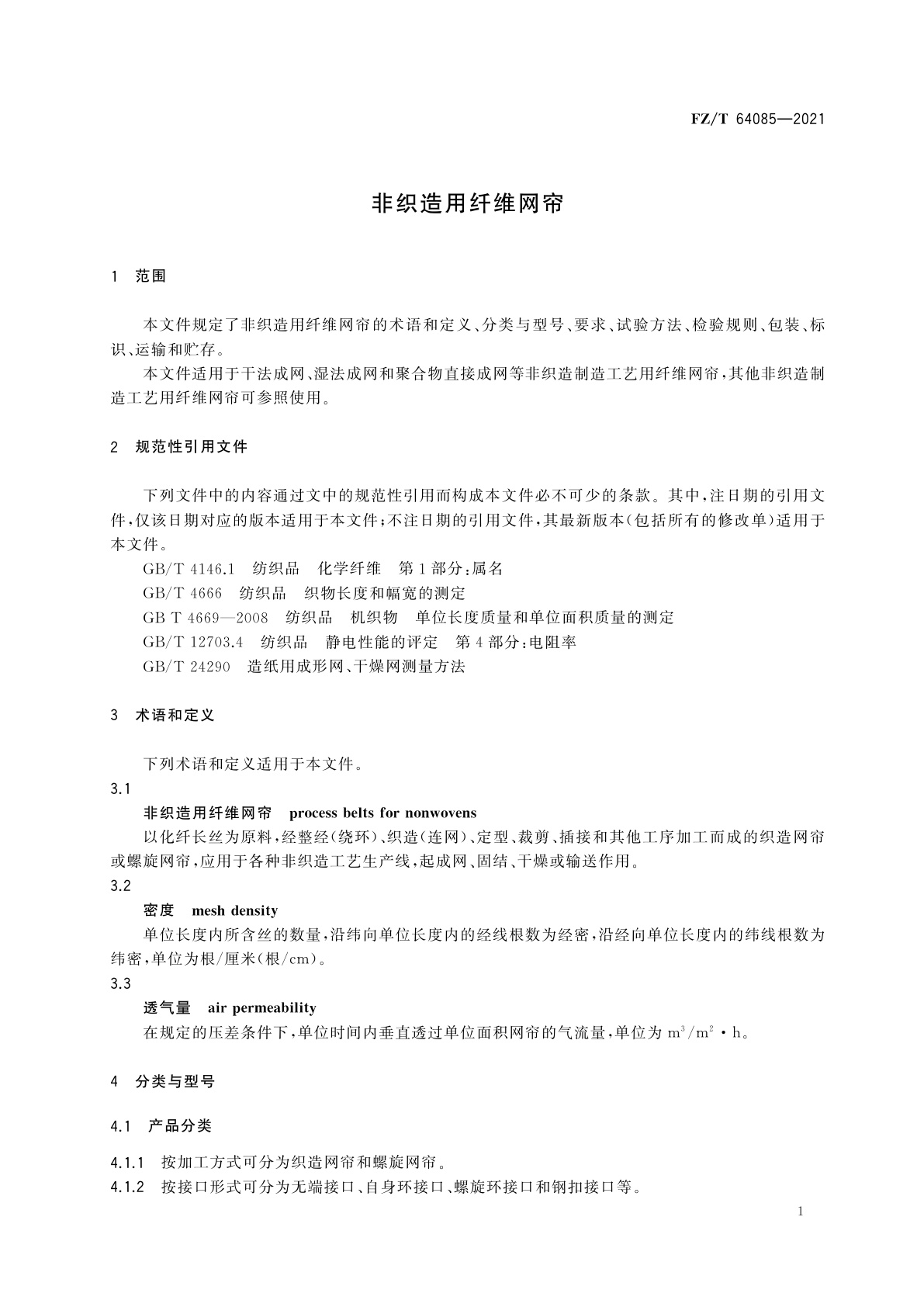 FZ/T 64085-2021 非织造用纤维网帘