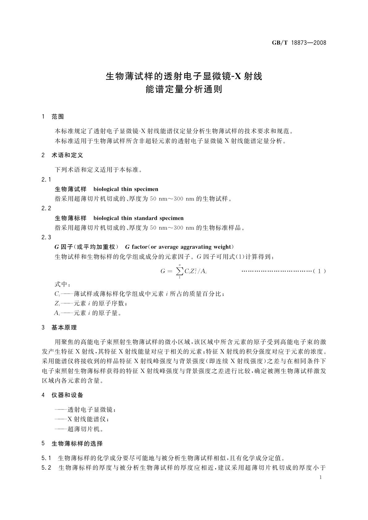 GB/T 18873-2008 生物薄试样的透射电子显微镜-X射线能谱定量分析通则