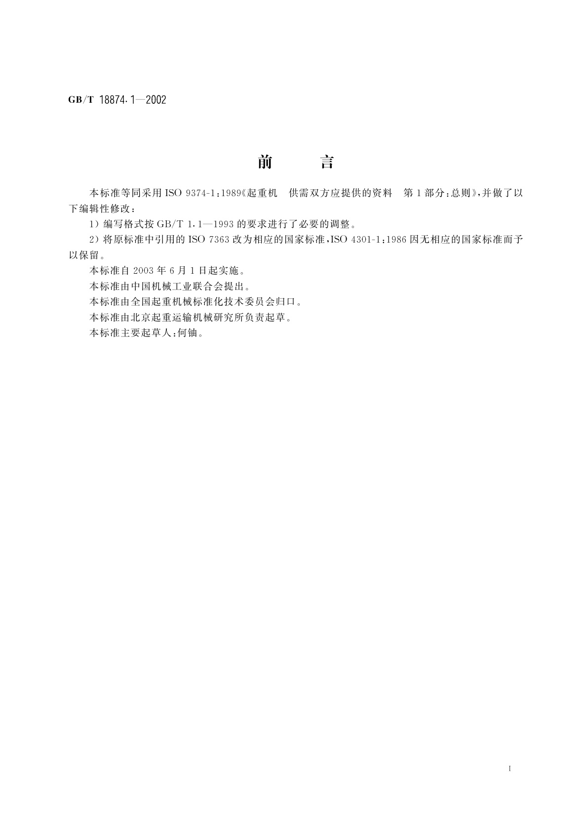 GB/T 18874.1-2002 起重机　供需双方应提供的资料　第1部分：总则