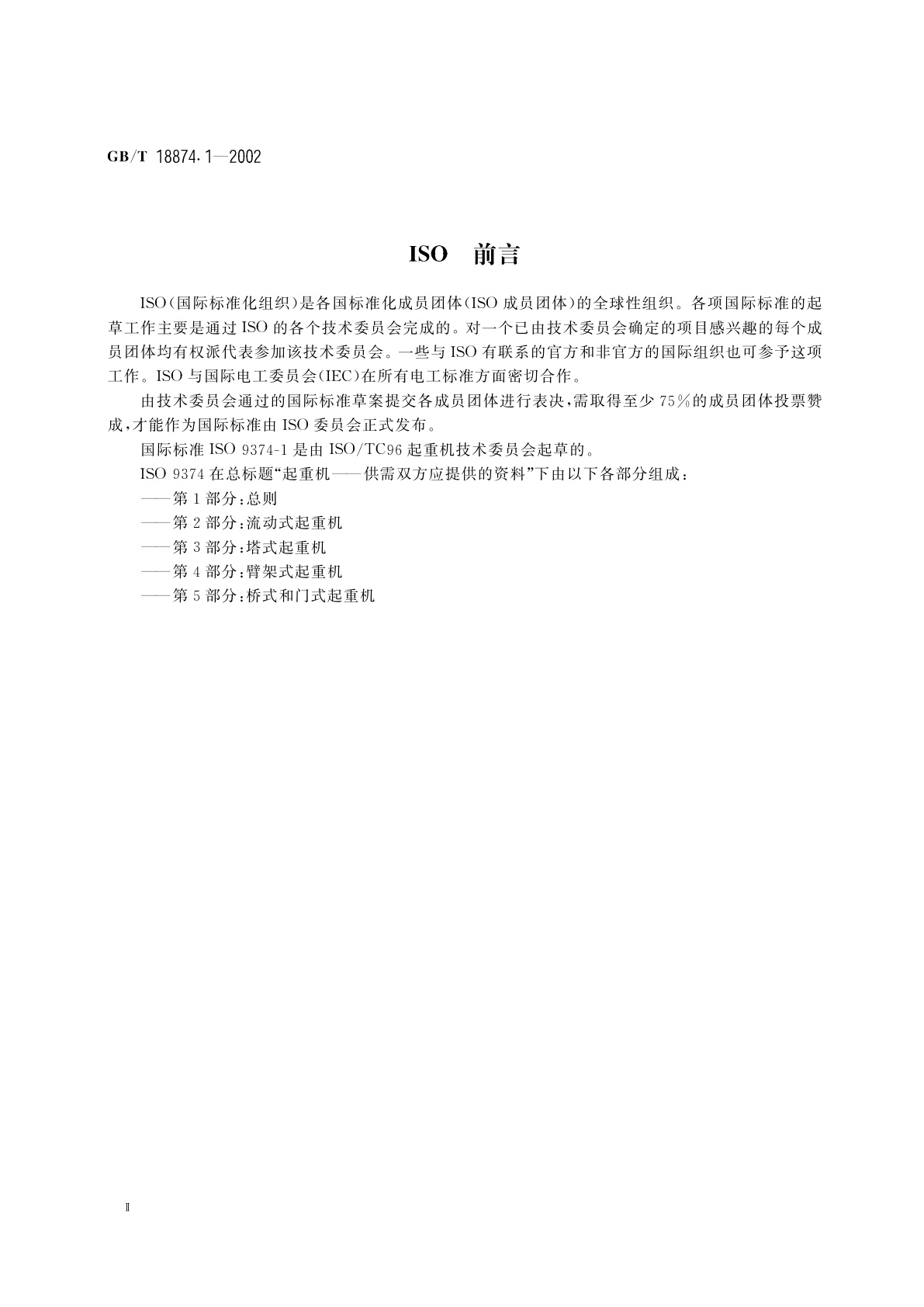 GB/T 18874.1-2002 起重机　供需双方应提供的资料　第1部分：总则