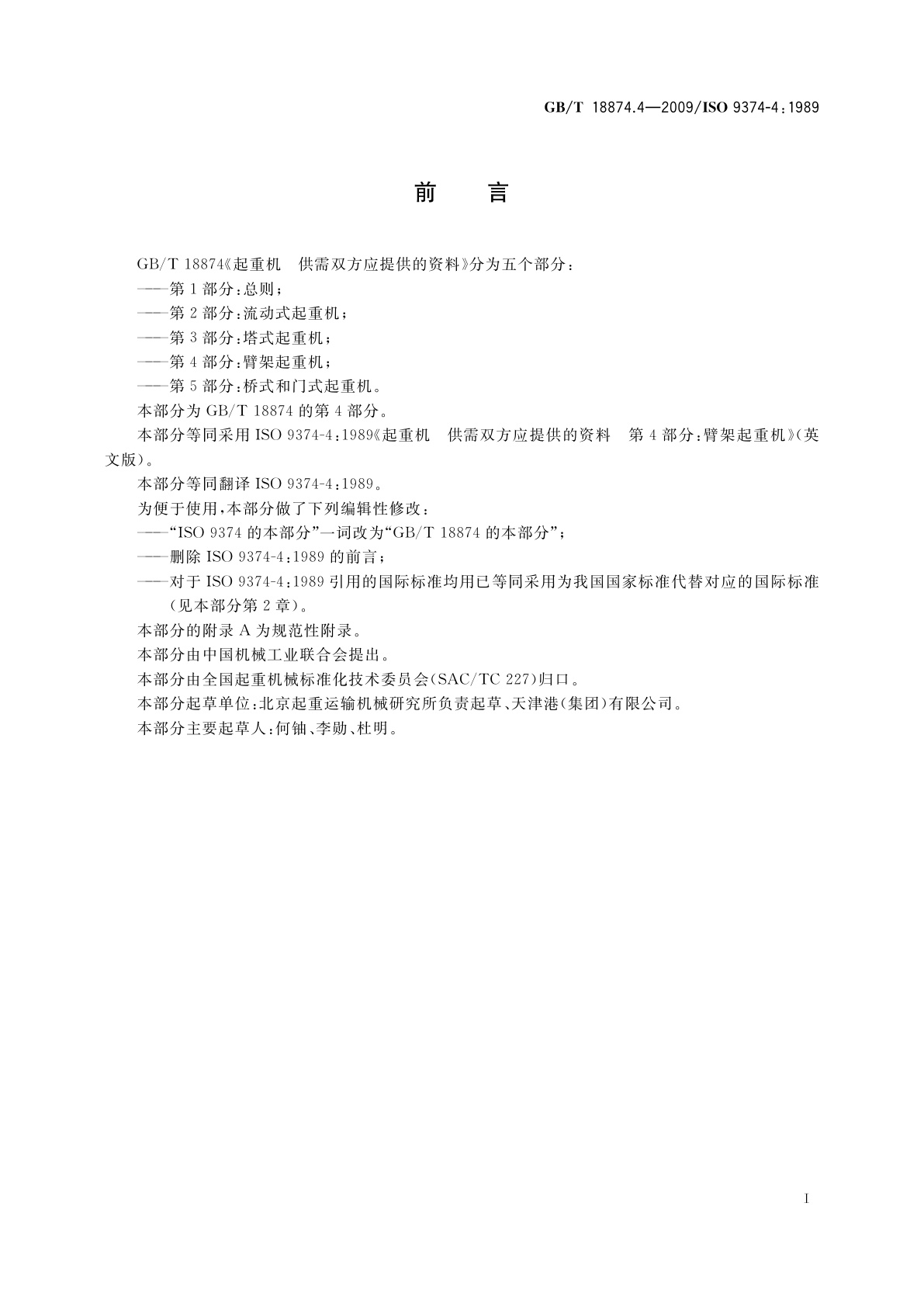 GB/T 18874.4-2009 起重机　供需双方应提供的资料　第4部分：臂架起重机