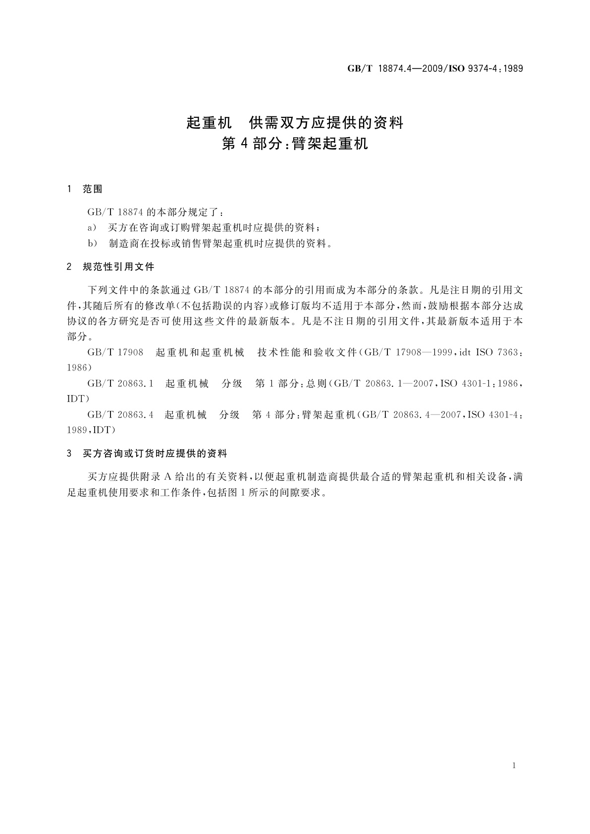 GB/T 18874.4-2009 起重机　供需双方应提供的资料　第4部分：臂架起重机