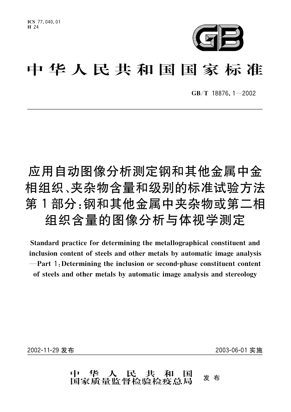 GB/T 18876.1-2002 应用自动图像分析测定钢和其他金属中金相组织、夹杂物含量和级别的标准试验方法　第1部分：钢和其他金属中夹杂物或第二相组织含量的图像分析与体视学测定