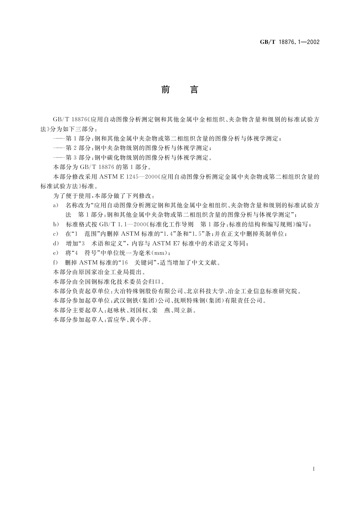 GB/T 18876.1-2002 应用自动图像分析测定钢和其他金属中金相组织、夹杂物含量和级别的标准试验方法　第1部分：钢和其他金属中夹杂物或第二相组织含量的图像分析与体视学测定