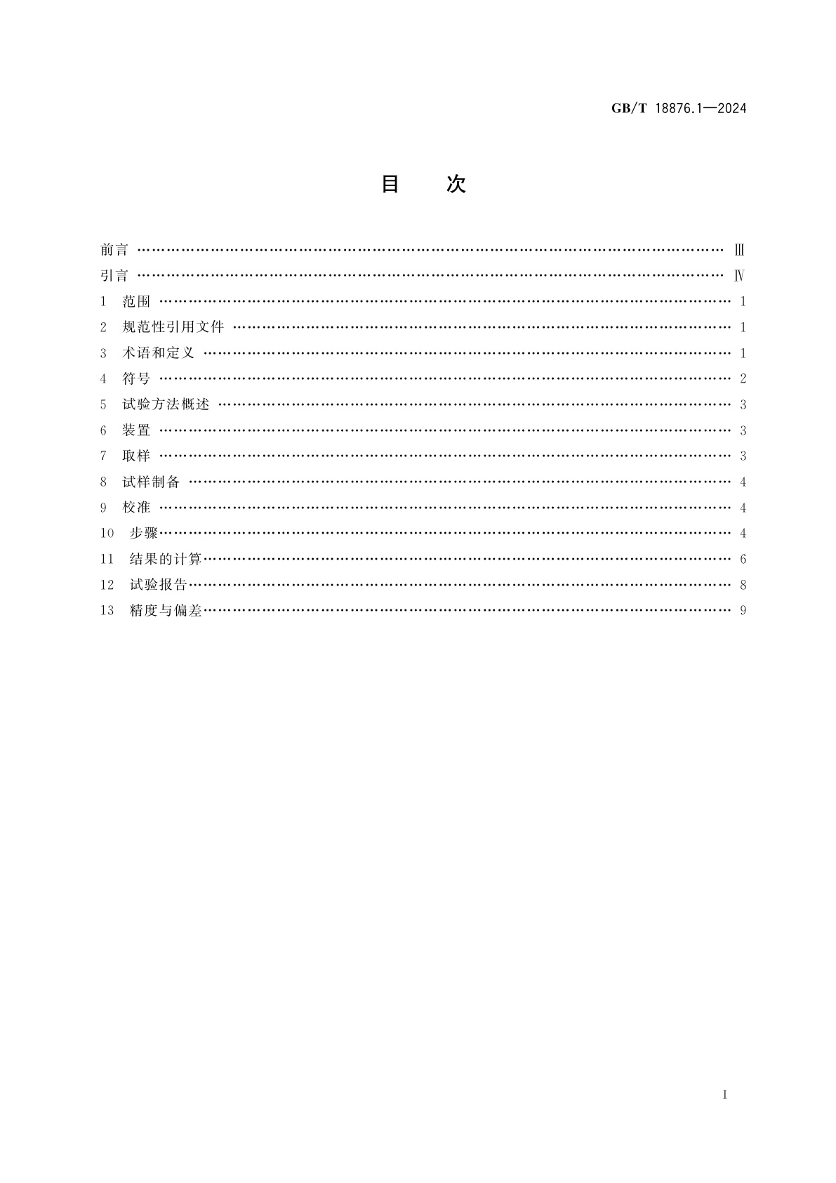 GB/T 18876.1-2024 应用自动图像分析测定钢和其他金属中金相组织、夹杂物含量和级别的标准试验方法　第1部分：钢和其他金属中夹杂物或第二相组织含量的图像分析与体视学测定